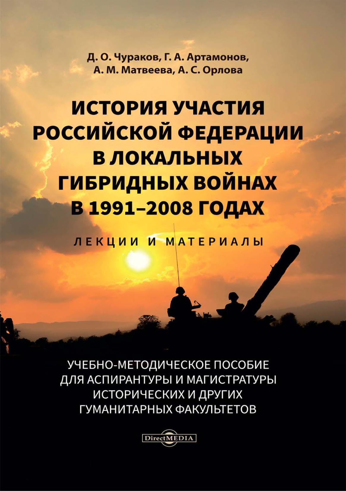 Обложка книги «История участия Российской Федерации в локальных гибридных войнах в 1991-2008 годах. Лекции и материалы»