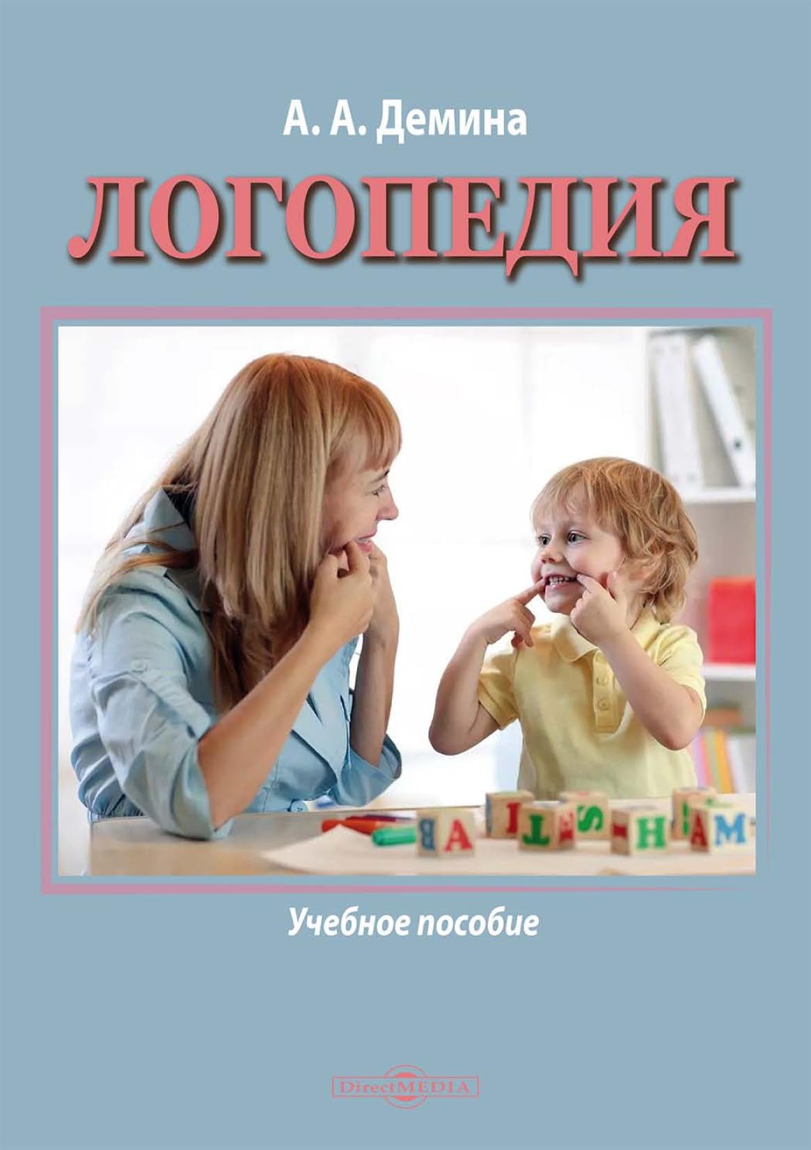 Обложка книги «Логопедия»