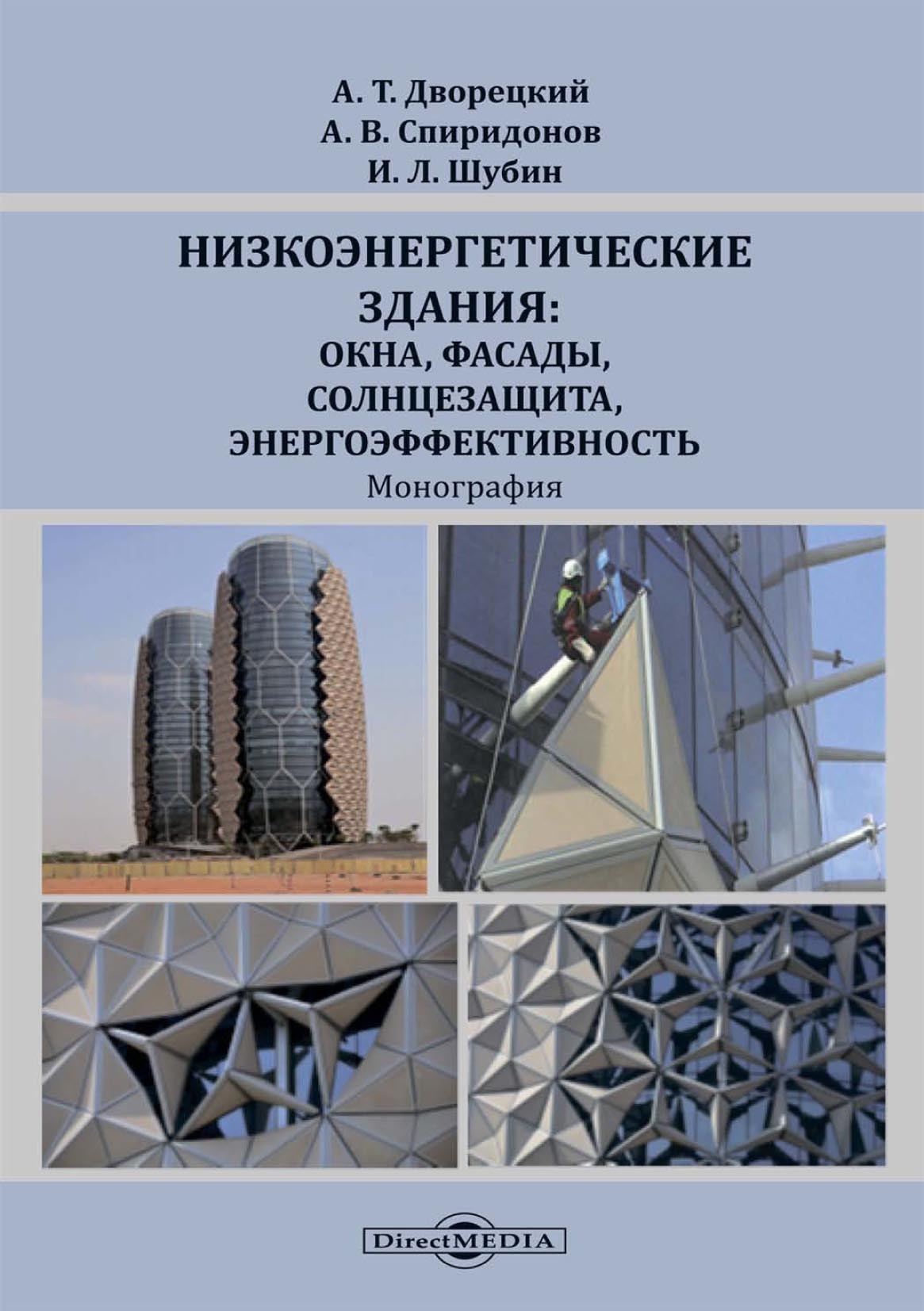 Обложка книги «Низкоэнергетические здания: окна, фасады, солнцезащита, энергоэффективность»