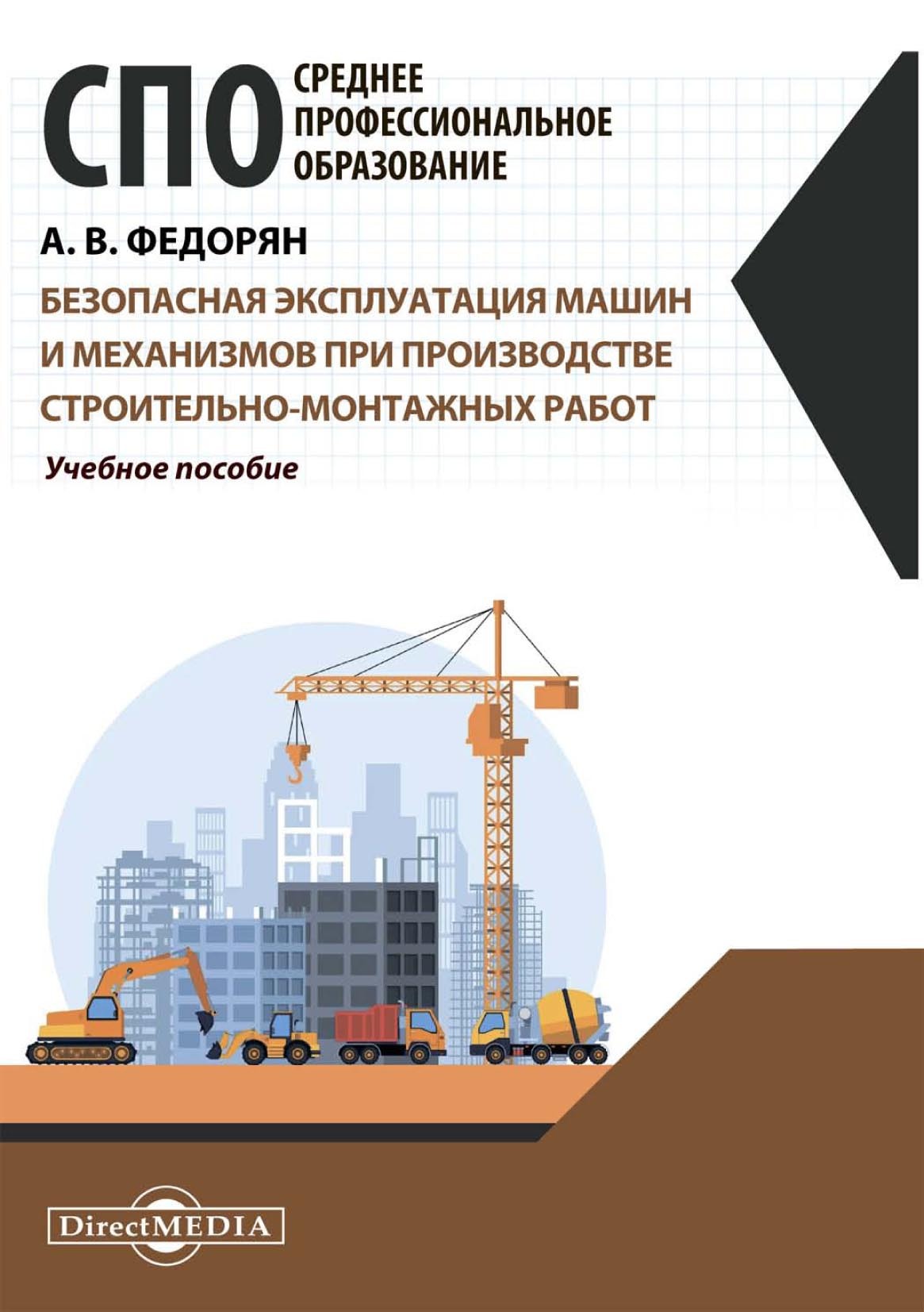 Обложка книги «Безопасная эксплуатация машин и механизмов при производстве строительно-монтажных работ»