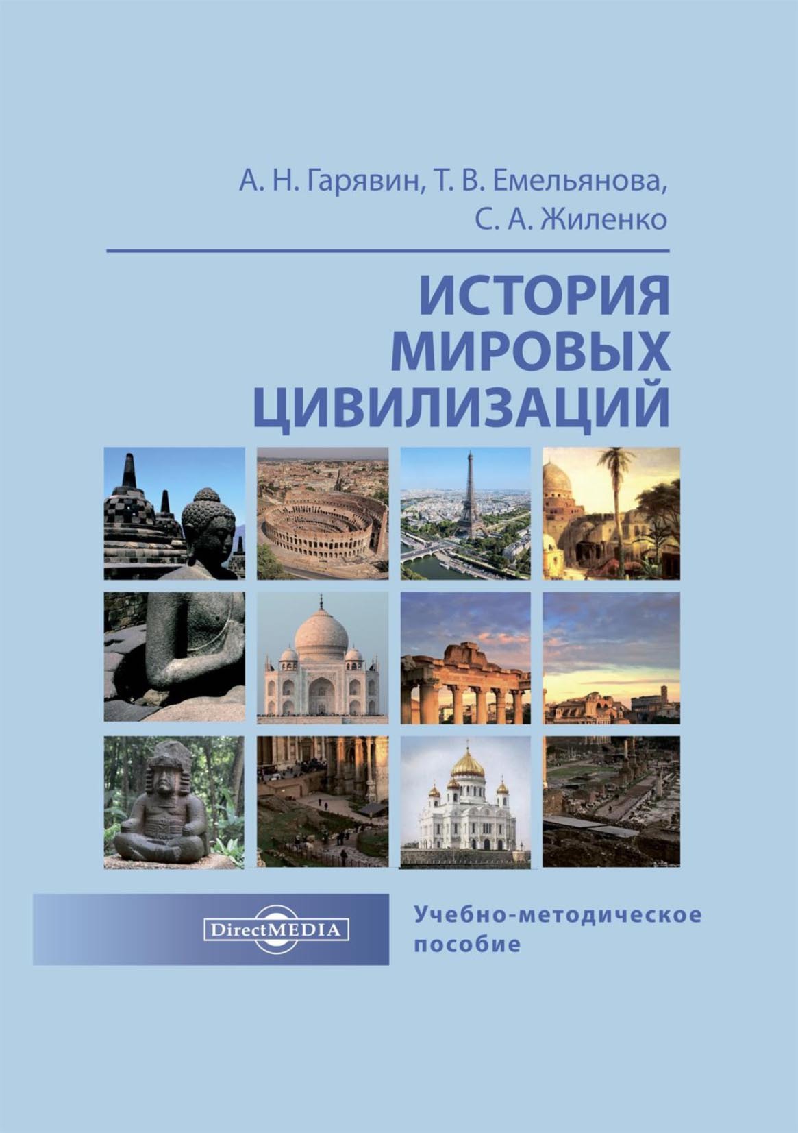 Обложка книги «История мировых цивилизаций»