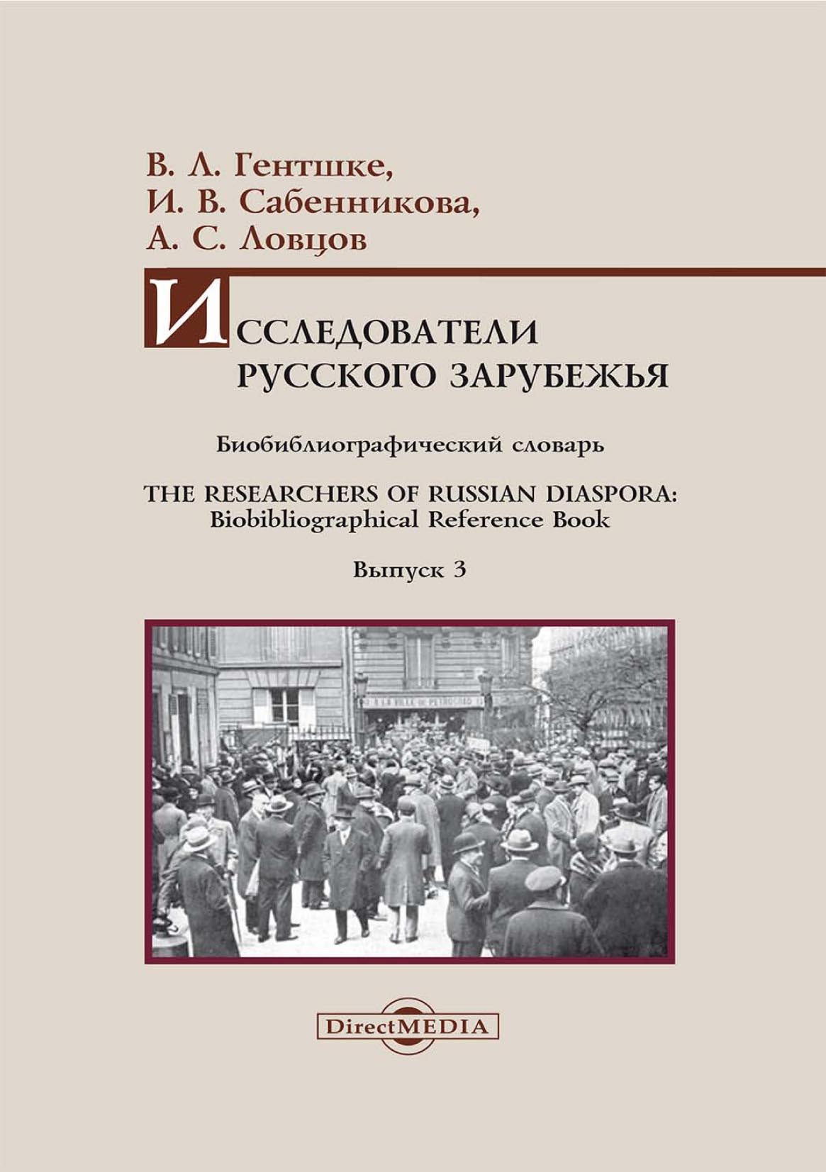 Обложка книги «Исследователи Русского зарубежья. Биобиблиографический словарь / The Researchers of Russian Diaspora. Biobibliographical Reference Book. Библиографическое пособие. Выпуск 3»