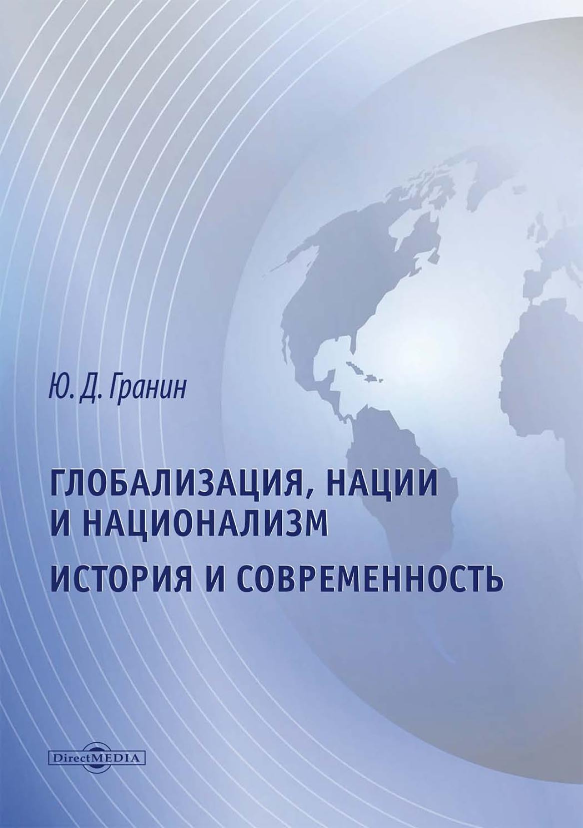 Обложка книги «Глобализация, нации и национализм. История и современность»