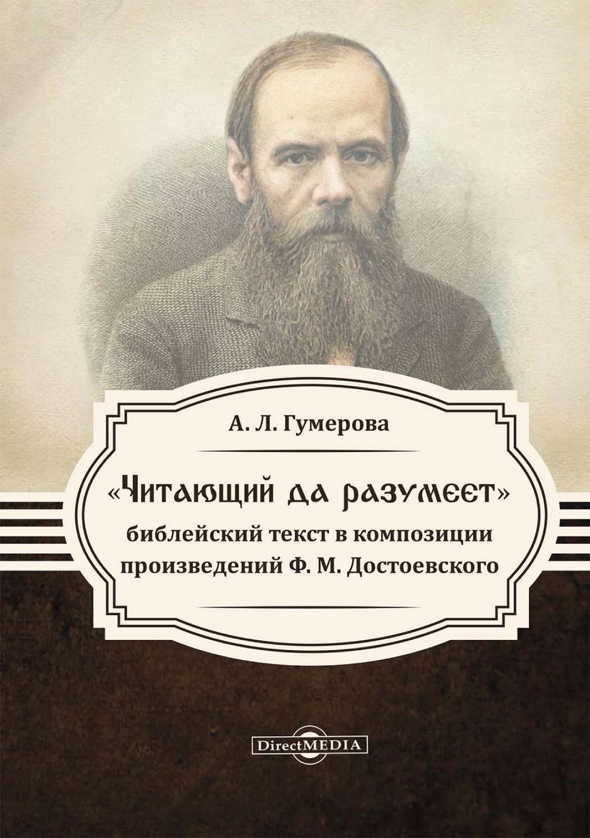 Обложка книги ««Читающий да разумеет»: библейский текст в произведениях Ф. М. Достоевского»