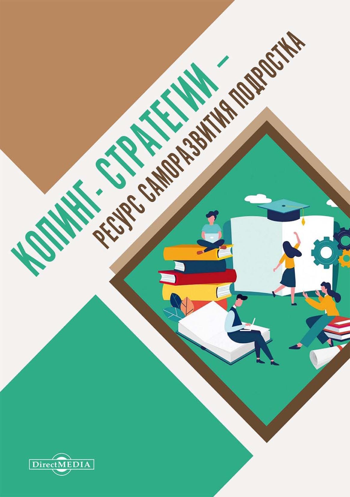 Обложка книги «Копинг-стратегии – ресурс саморазвития подростка»