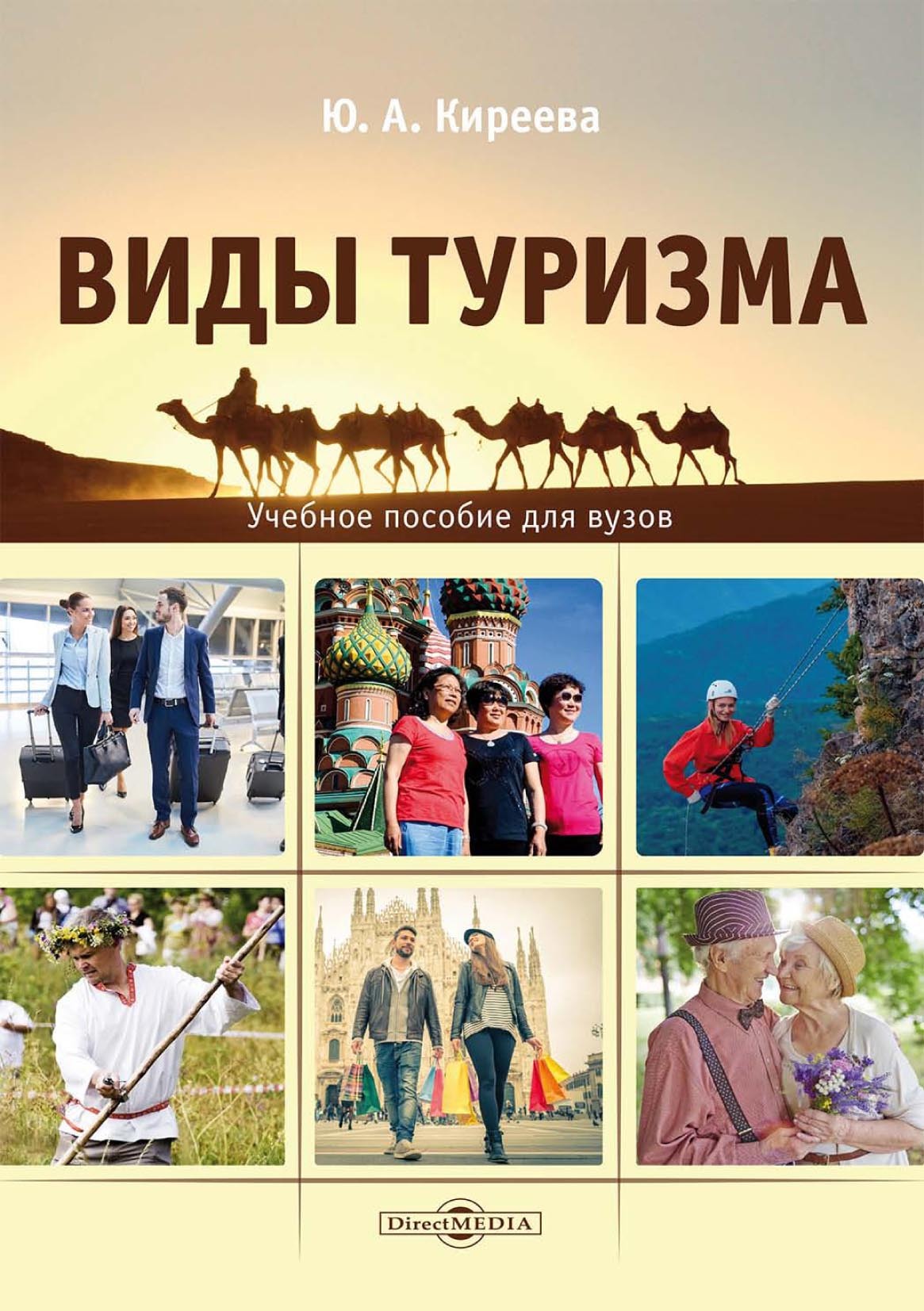 Обложка книги «Виды туризма»