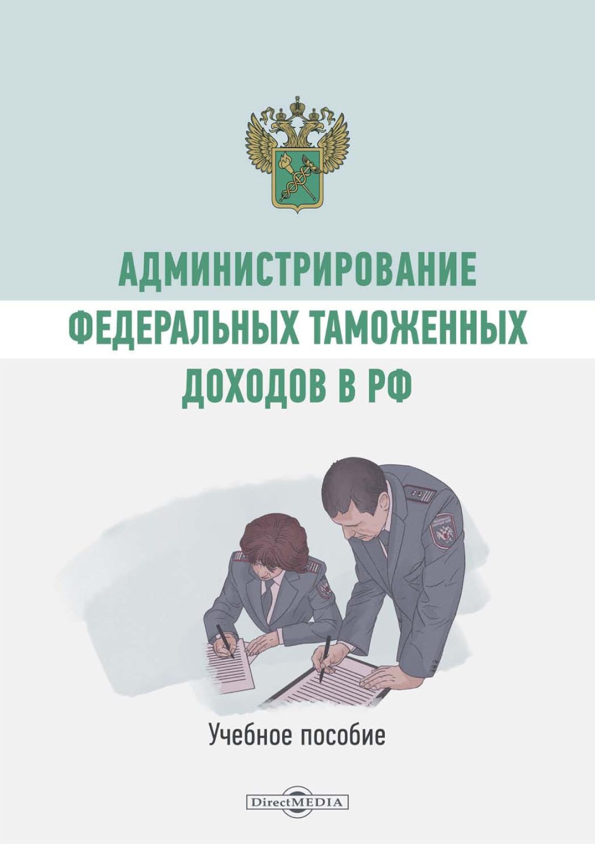 Обложка книги «Администрирование федеральных таможенных доходов в РФ»
