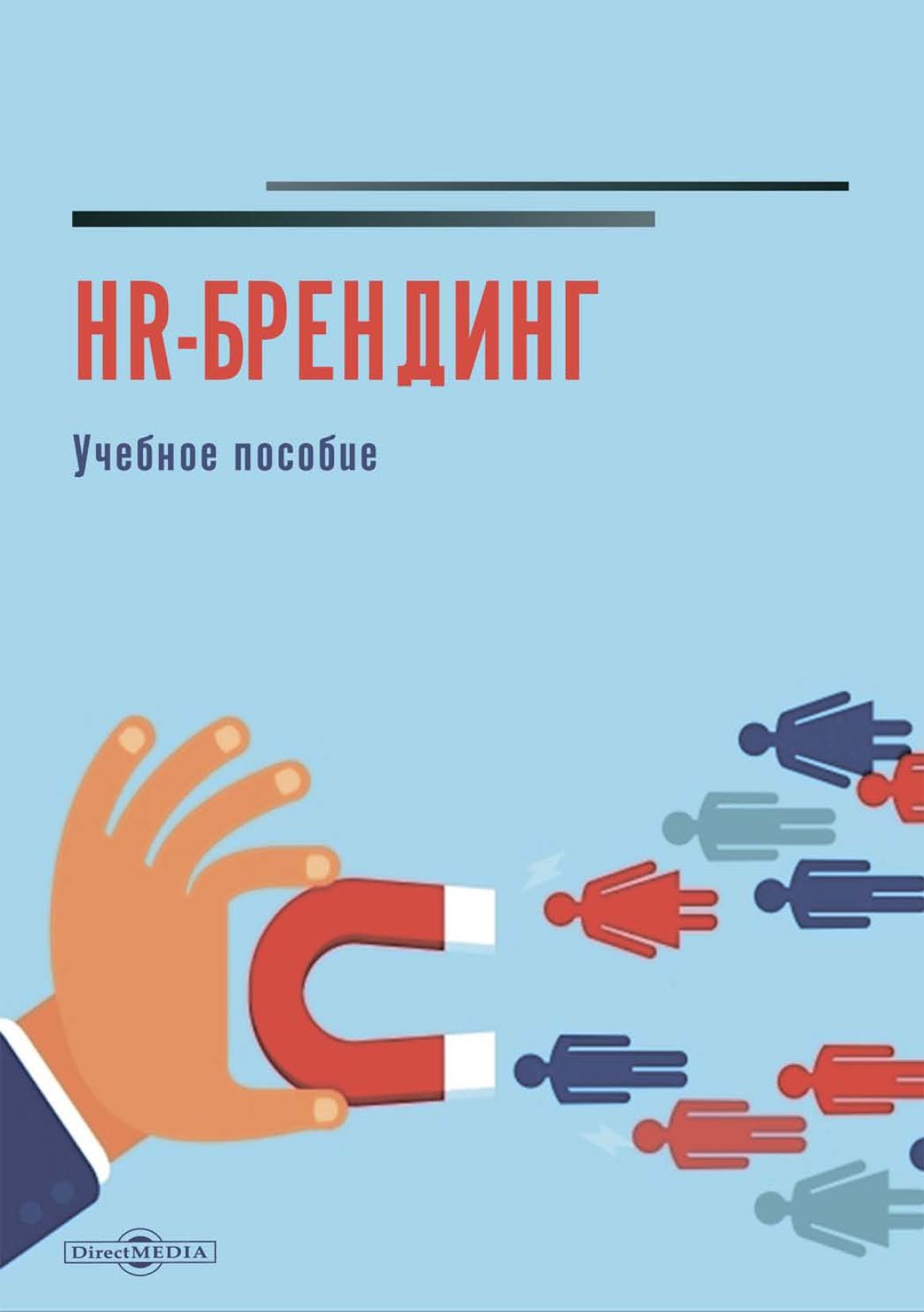 Обложка книги «HR-брендинг»