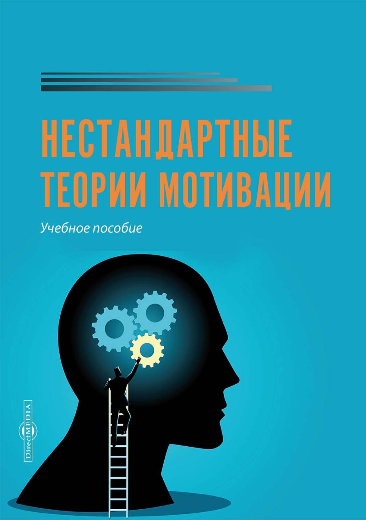 Обложка книги «Нестандартные теории мотивации»