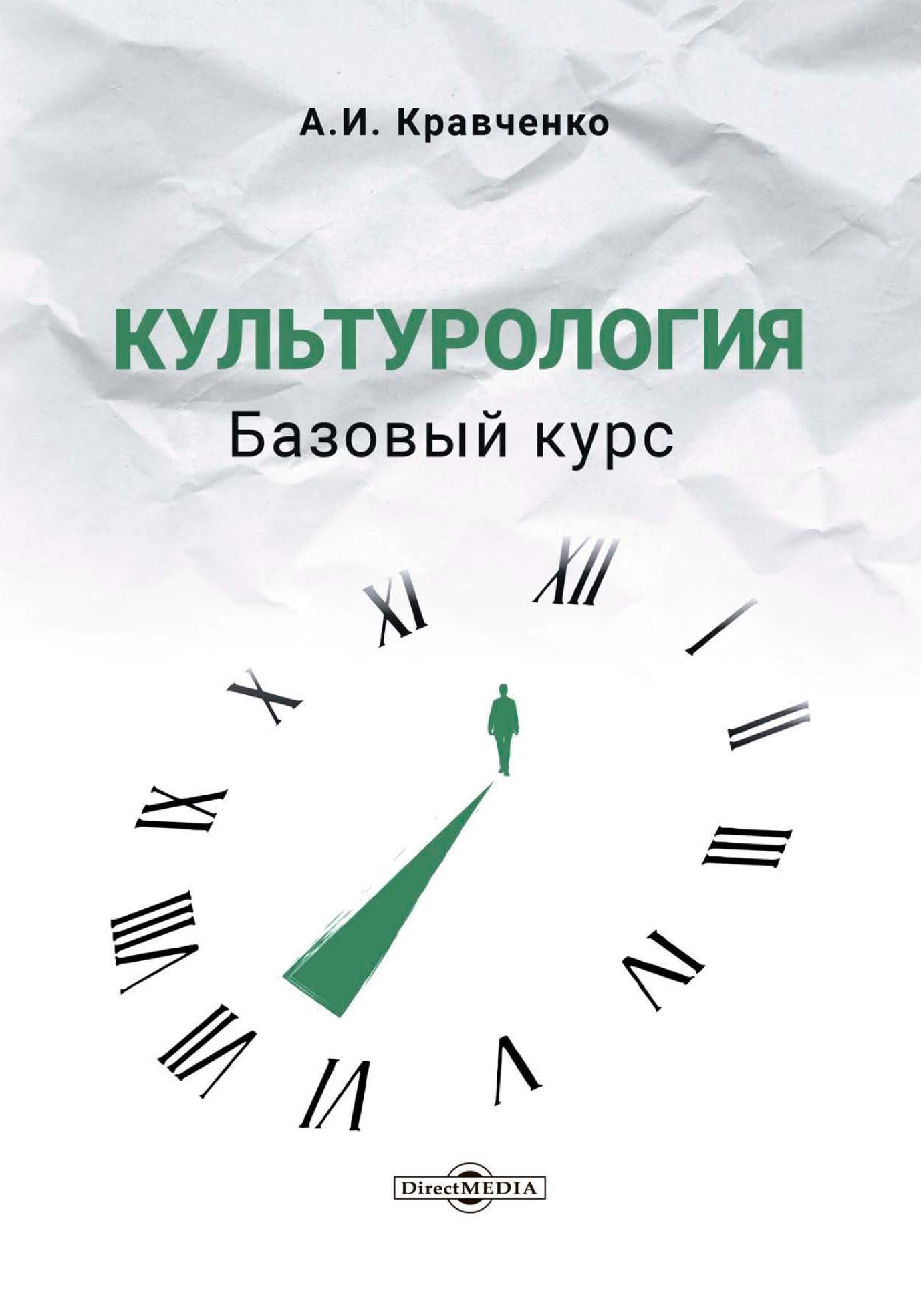 Обложка книги «Культурология. Базовый курс»