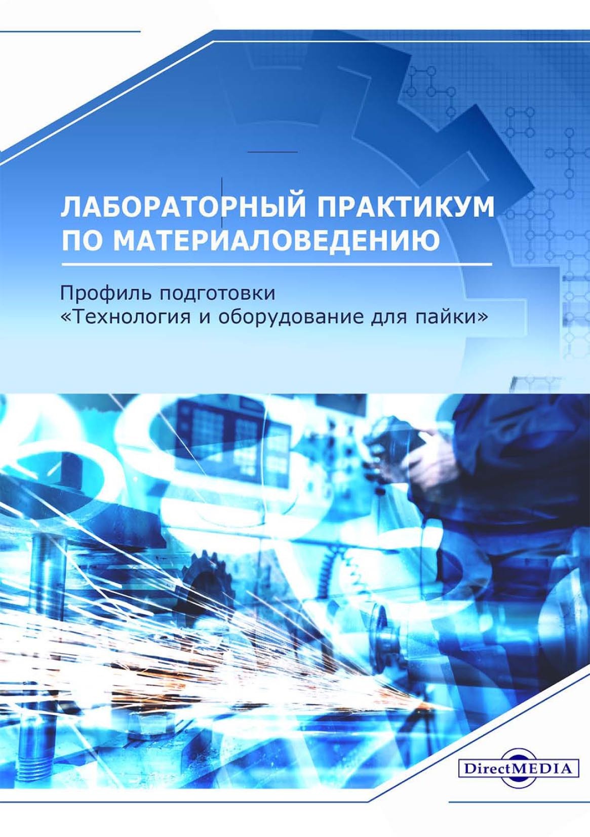 Обложка книги «Лабораторный практикум по материаловедению (профиль подготовки: «Технология и оборудование для пайки»)»