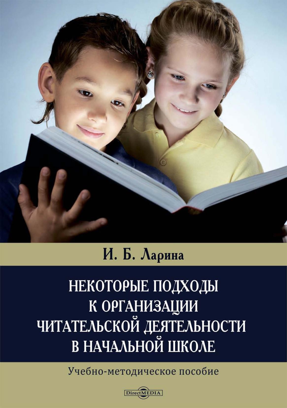 Обложка книги «Некоторые подходы к организации читательской деятельности в начальной школе»