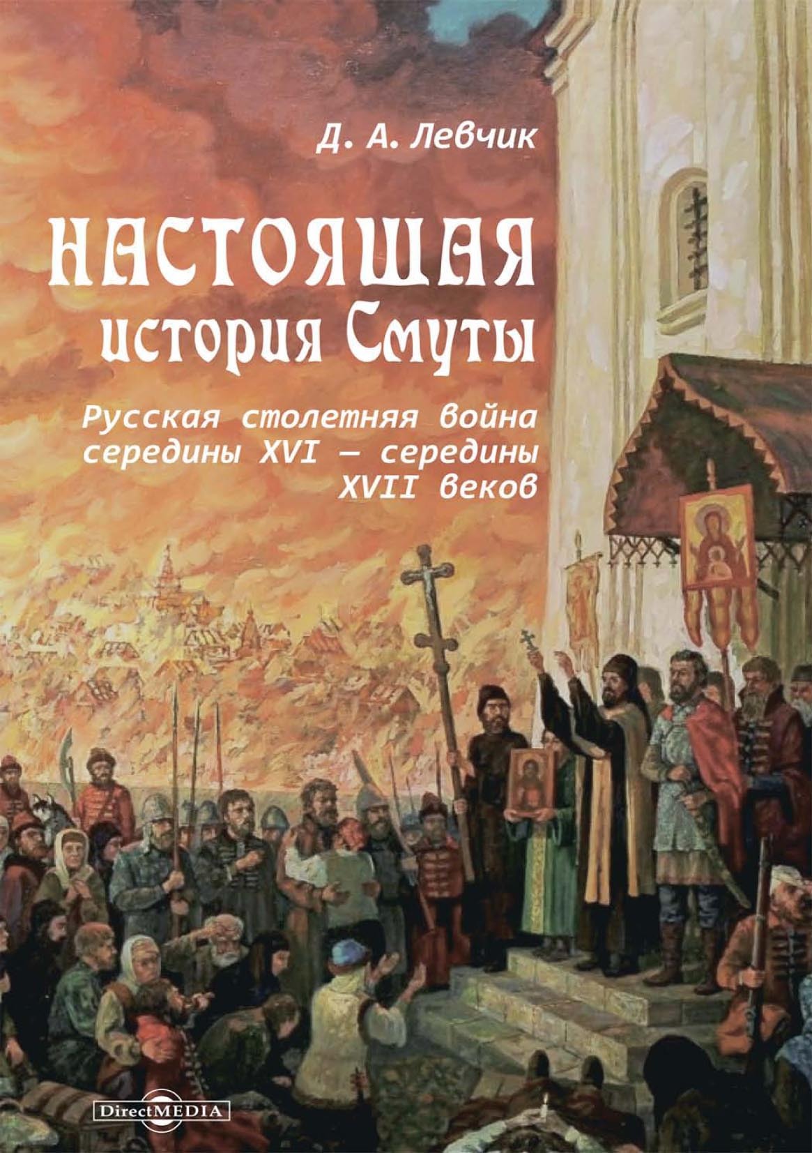 Обложка книги «Настоящая история Смуты. Русская столетняя война середины XVI – середины XVII веков»