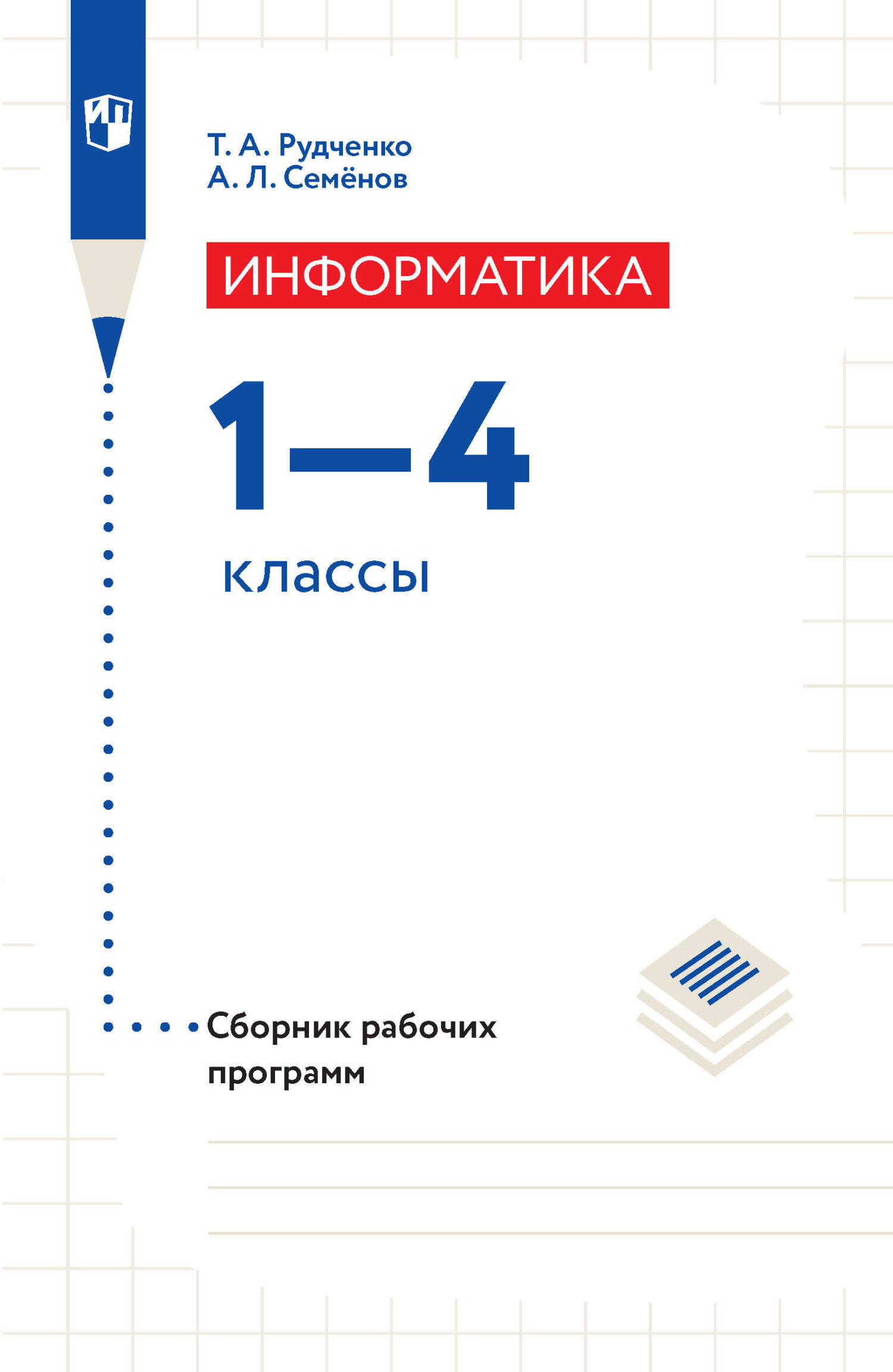 Обложка книги «Информатика. Сборник рабочих программ. 1-4 классы»