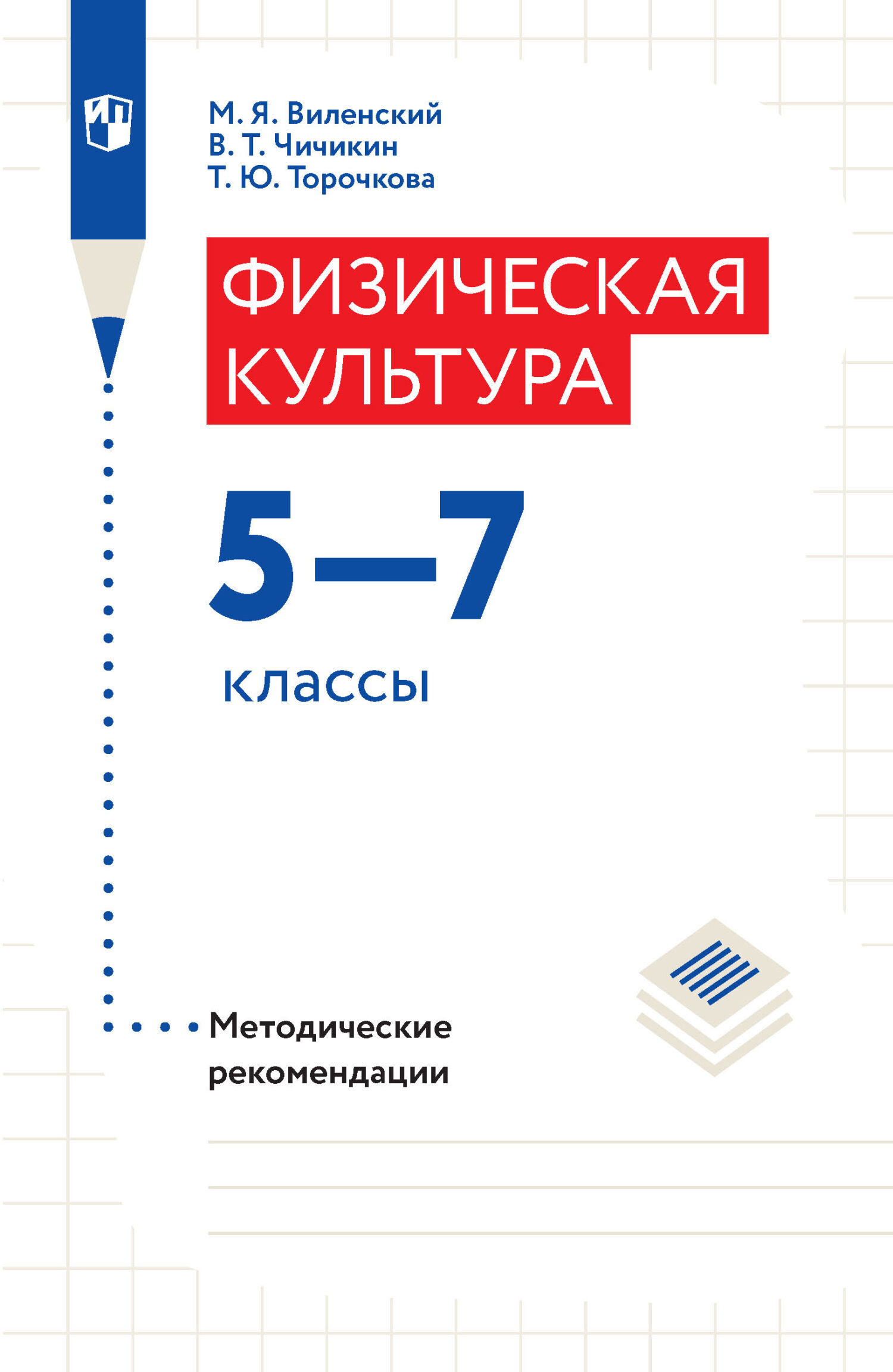 Обложка книги «Физическая культура. Методические рекомендации. 5-7 классы»
