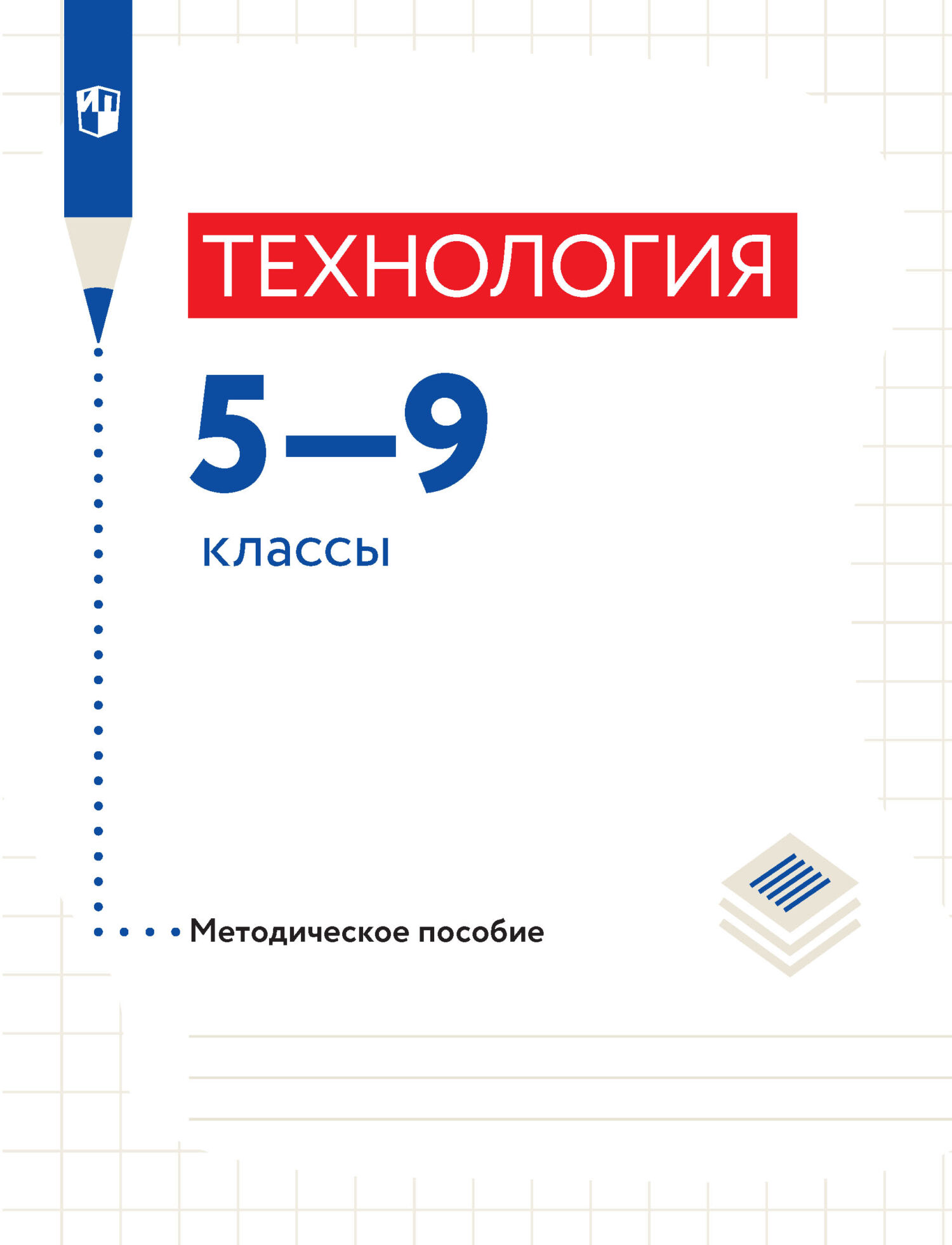 Обложка книги «Технология. Методическое пособие. 5-9 классы»