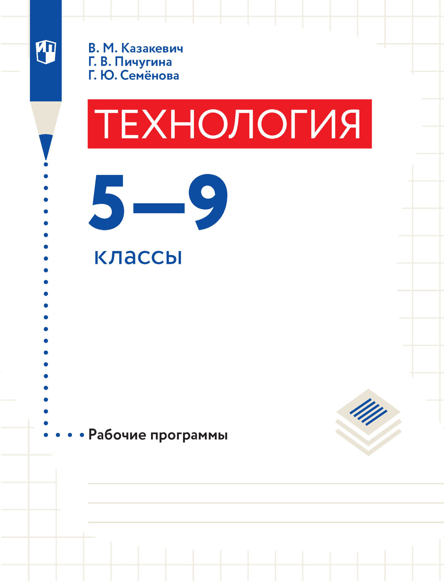 Обложка книги «Технология. Рабочие программы. 5-9 классы»