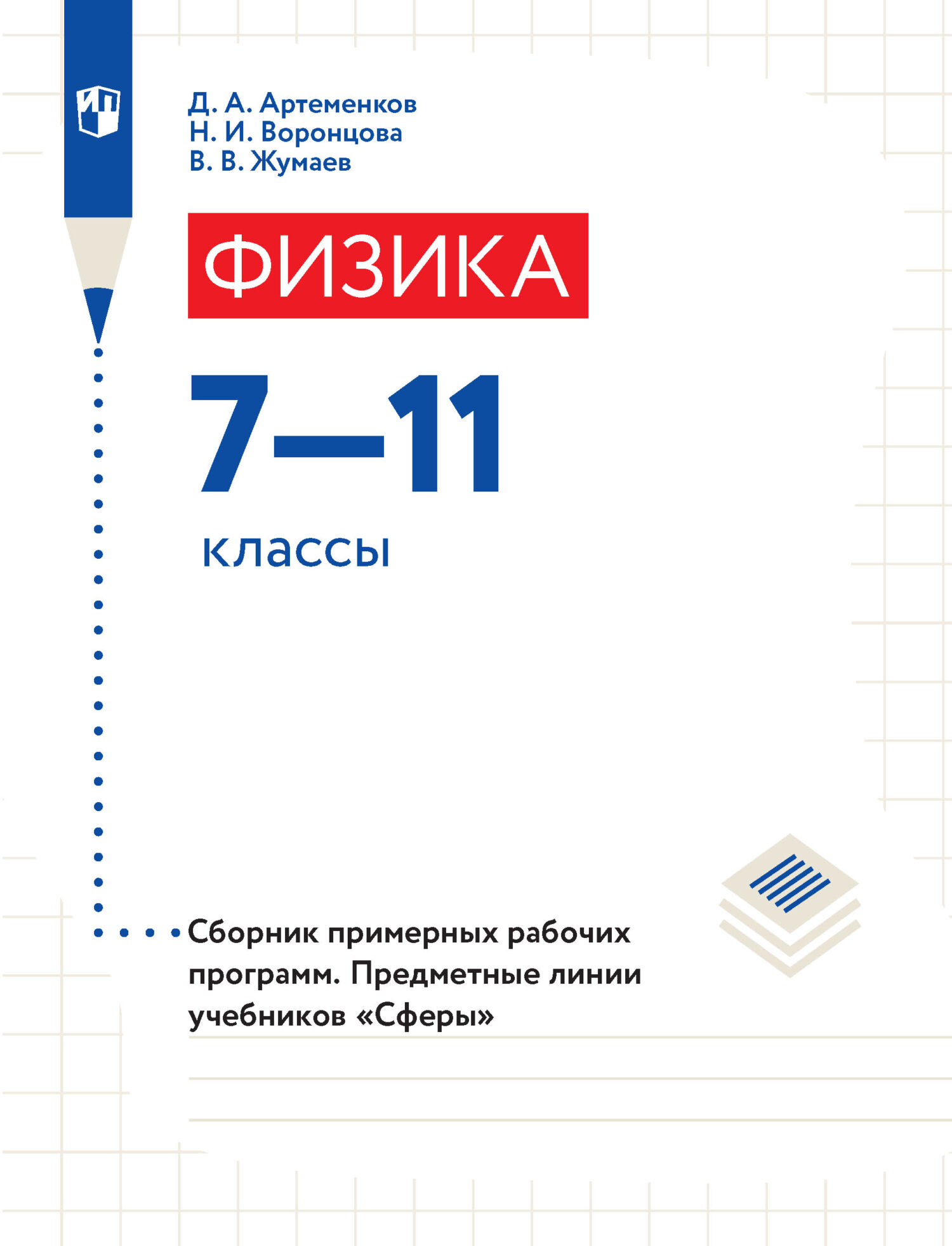 Обложка книги «Физика. Сборник примерных рабочих программ. Предметные линии учебников «Сферы». 7-11 классы»