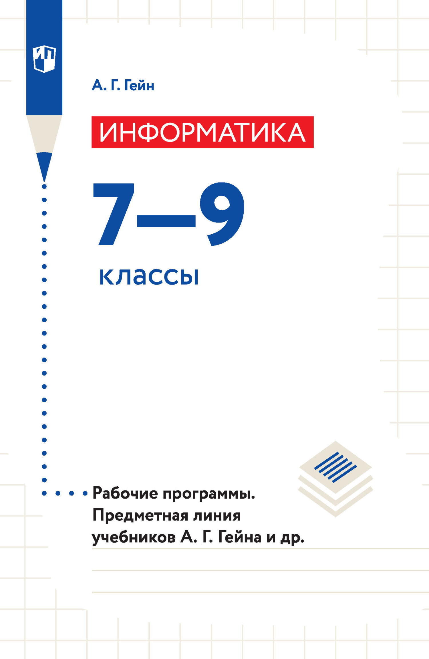 Обложка книги «Информатика. Рабочие программы. Предметная линия учебников А. Г. Гейна и других. 7-9 классы»