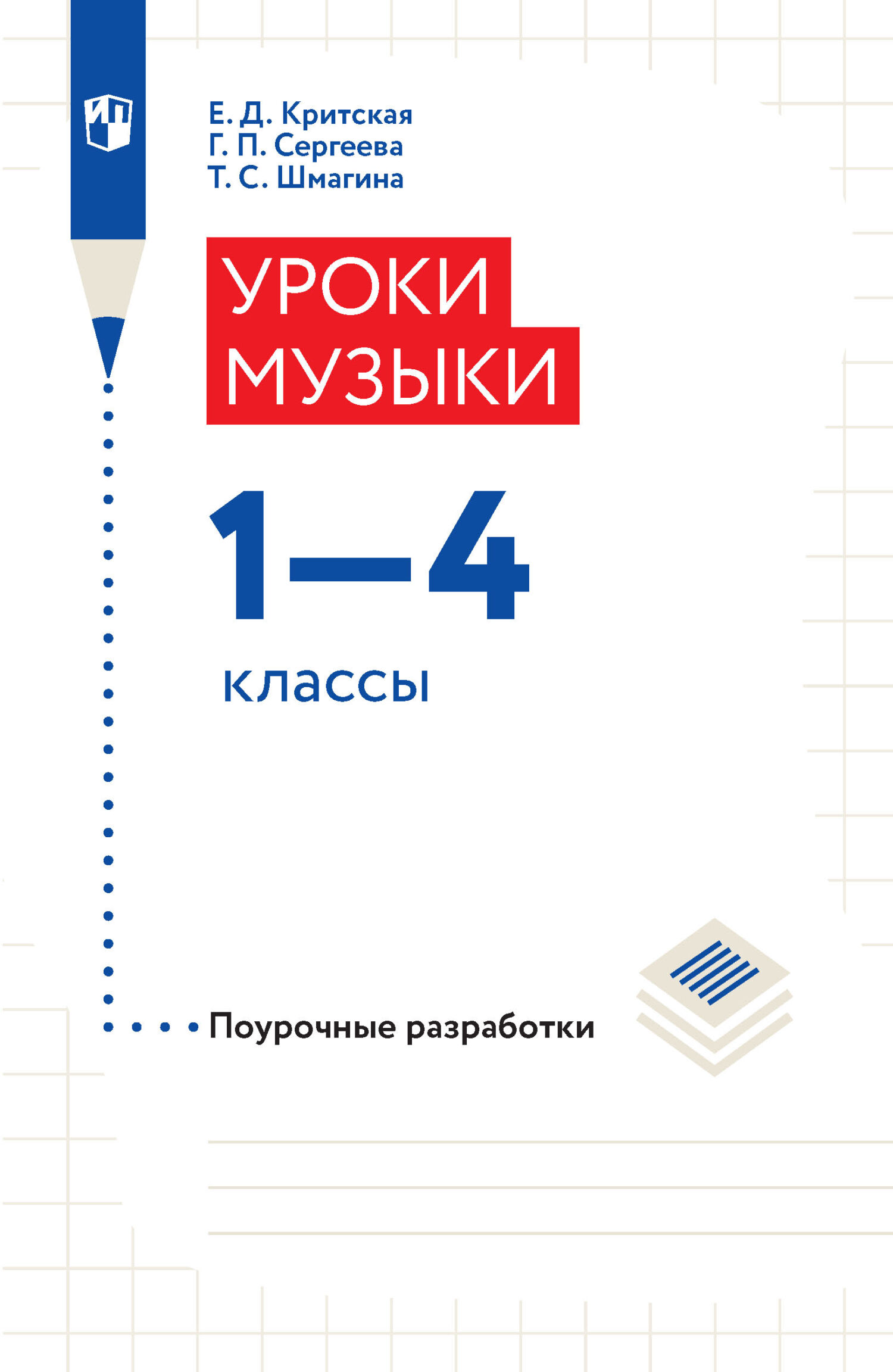 Обложка книги «Уроки музыки. Поурочные разработки. 1-4 классы»