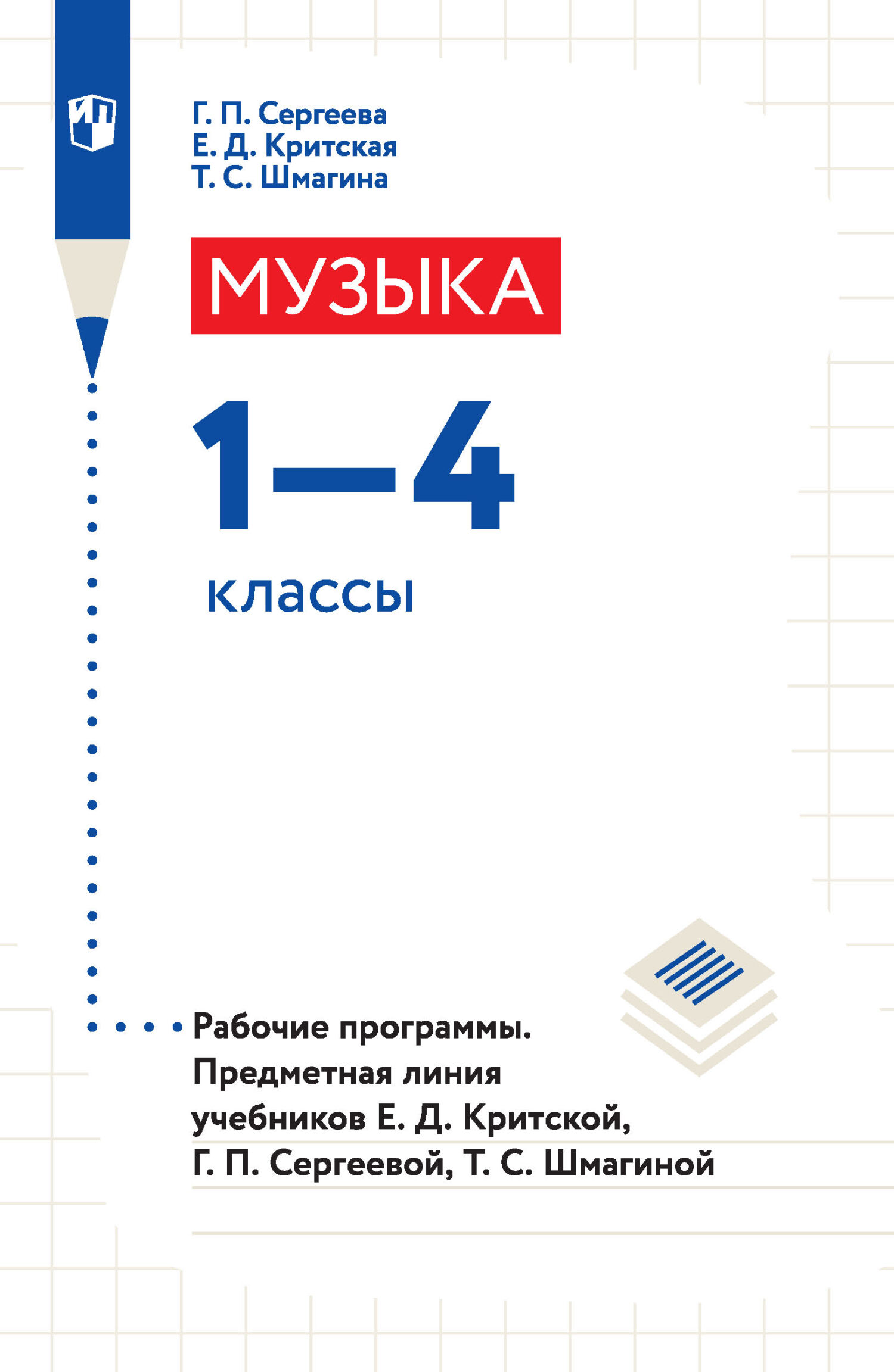 Обложка книги «Музыка. 1-4 классы. Рабочие программы. Предметная линия учебников Е. Д. Критской, Г. П. Сергеевой, Т. С. Шмагиной»
