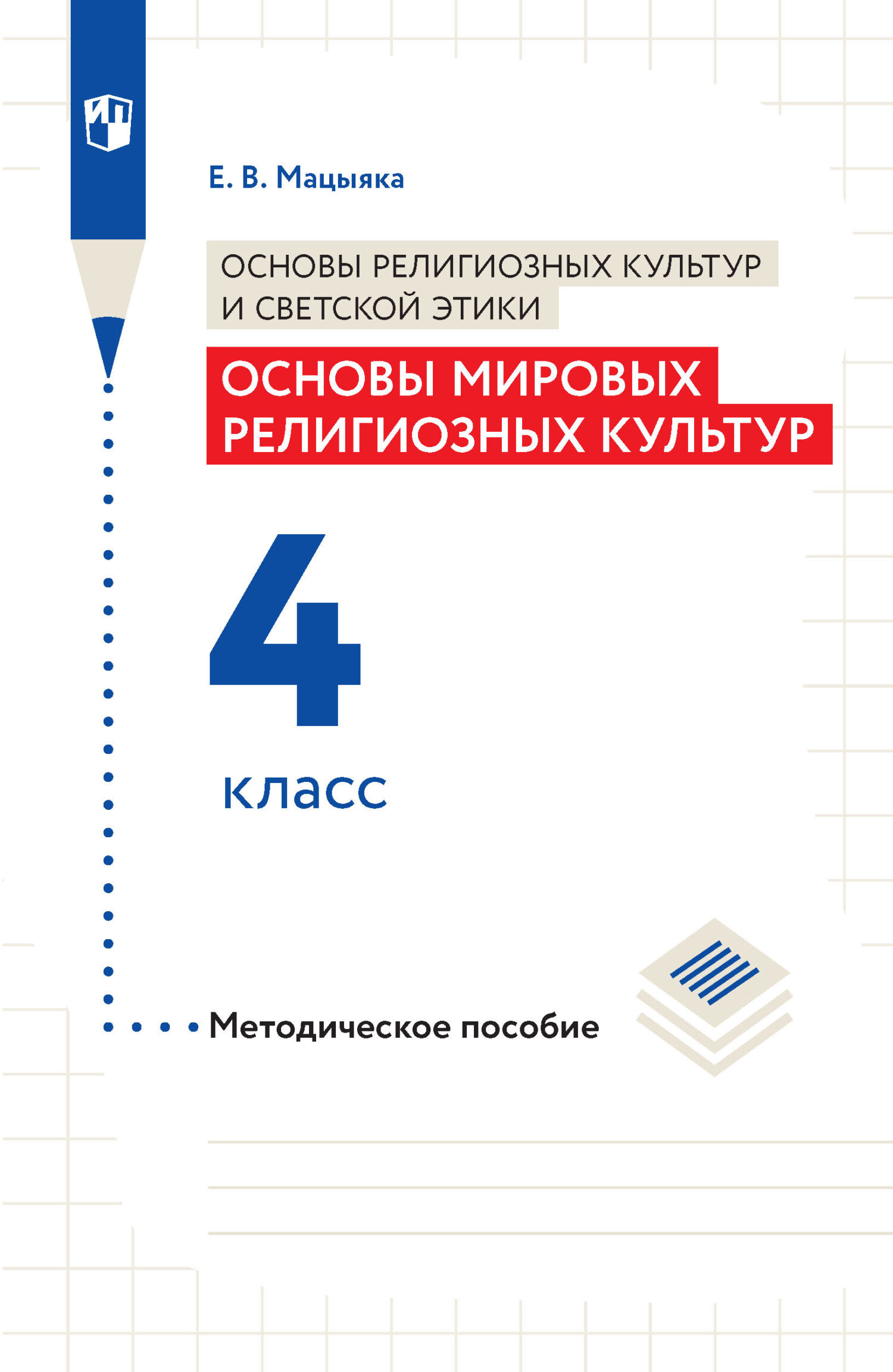 Обложка книги «Основы религиозных культур и светской этики. Основы мировых религиозных культур. Методическое пособие. 4 класс»