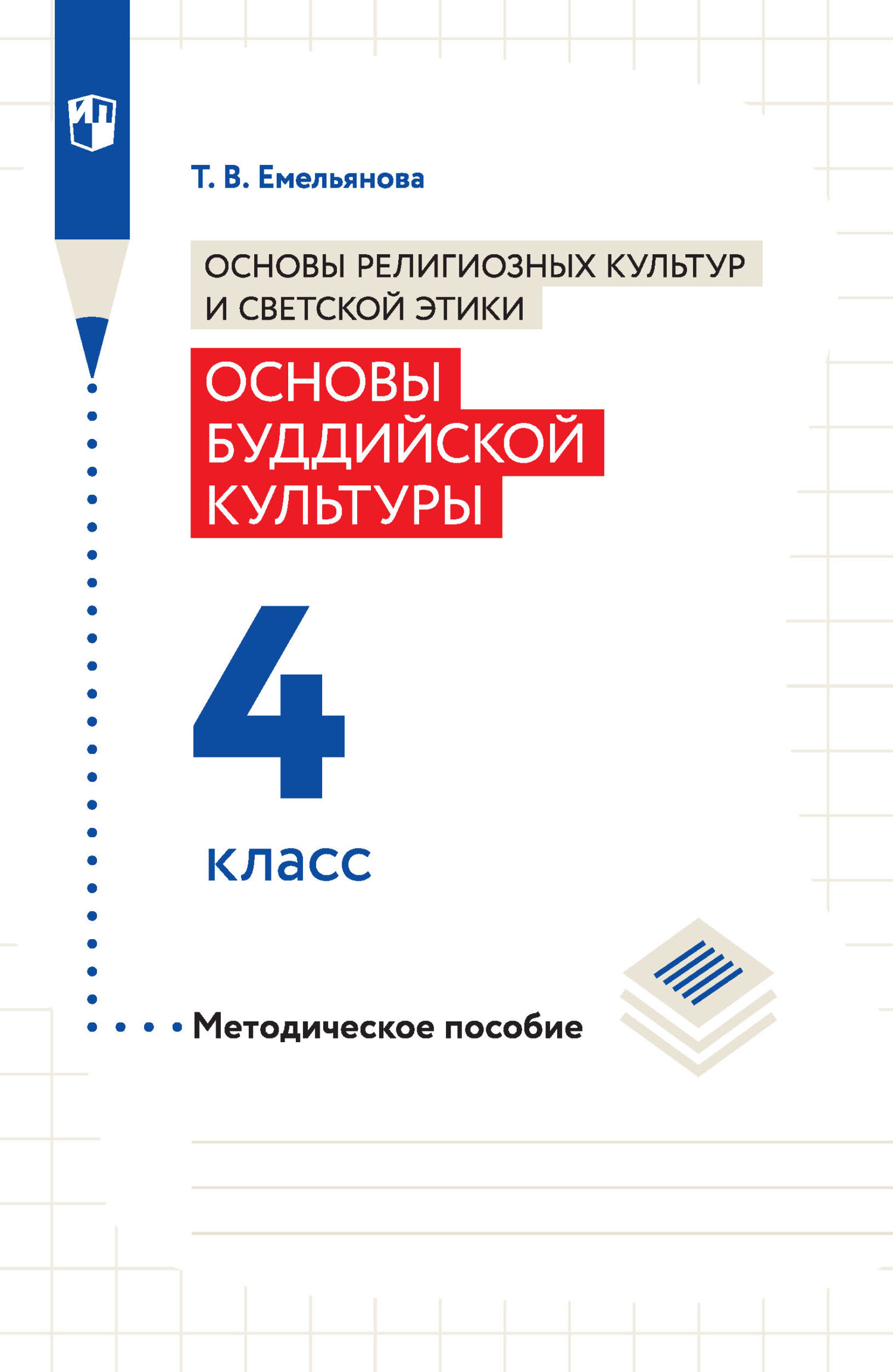 Обложка книги «Основы религиозных культур и светской этики. Основы буддийской культуры. Методическое пособие. 4 класс»