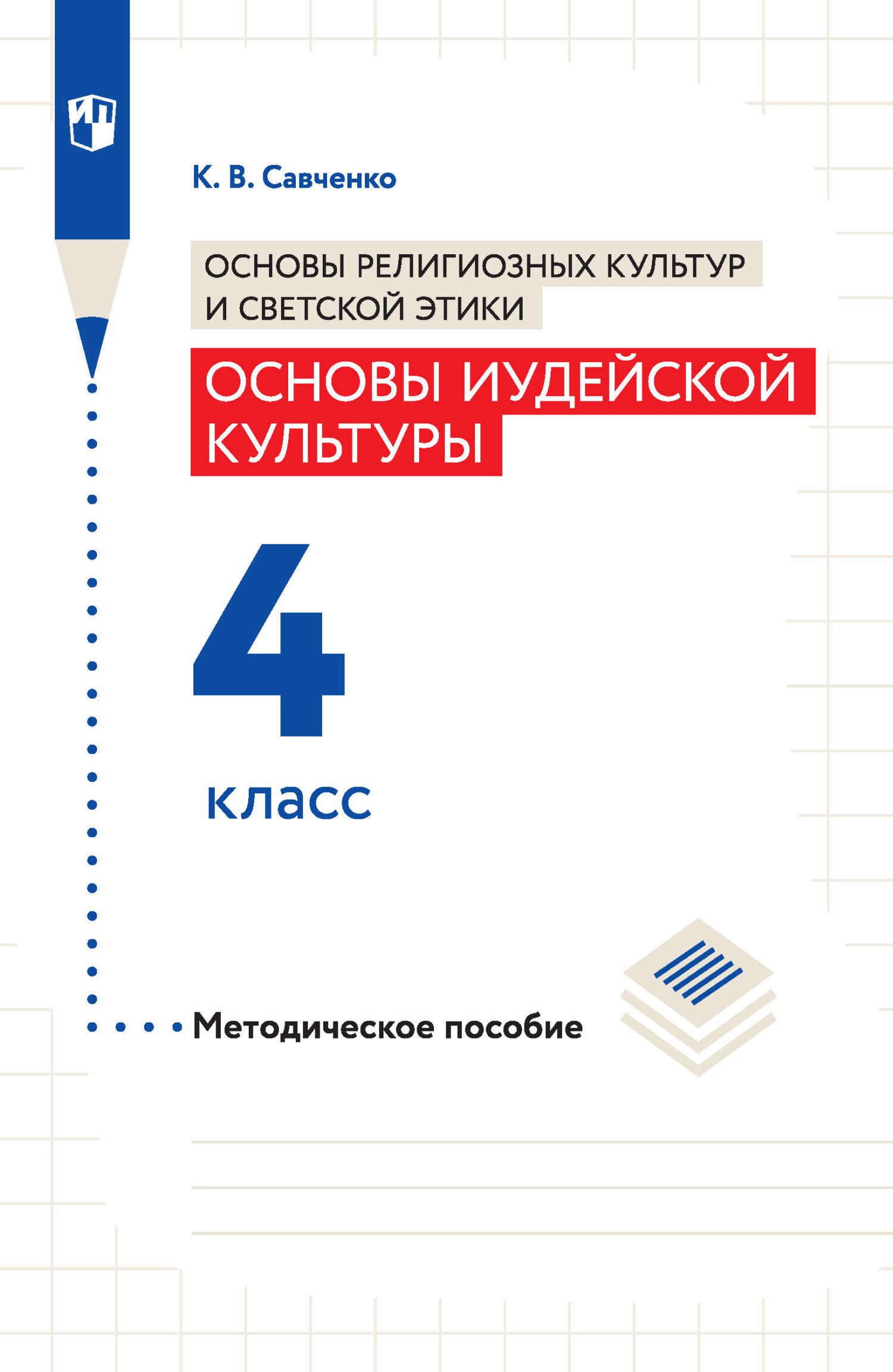 Обложка книги «Основы религиозных культур и светской этики. Основы иудейской культуры. Методическое пособие. 4 класс»