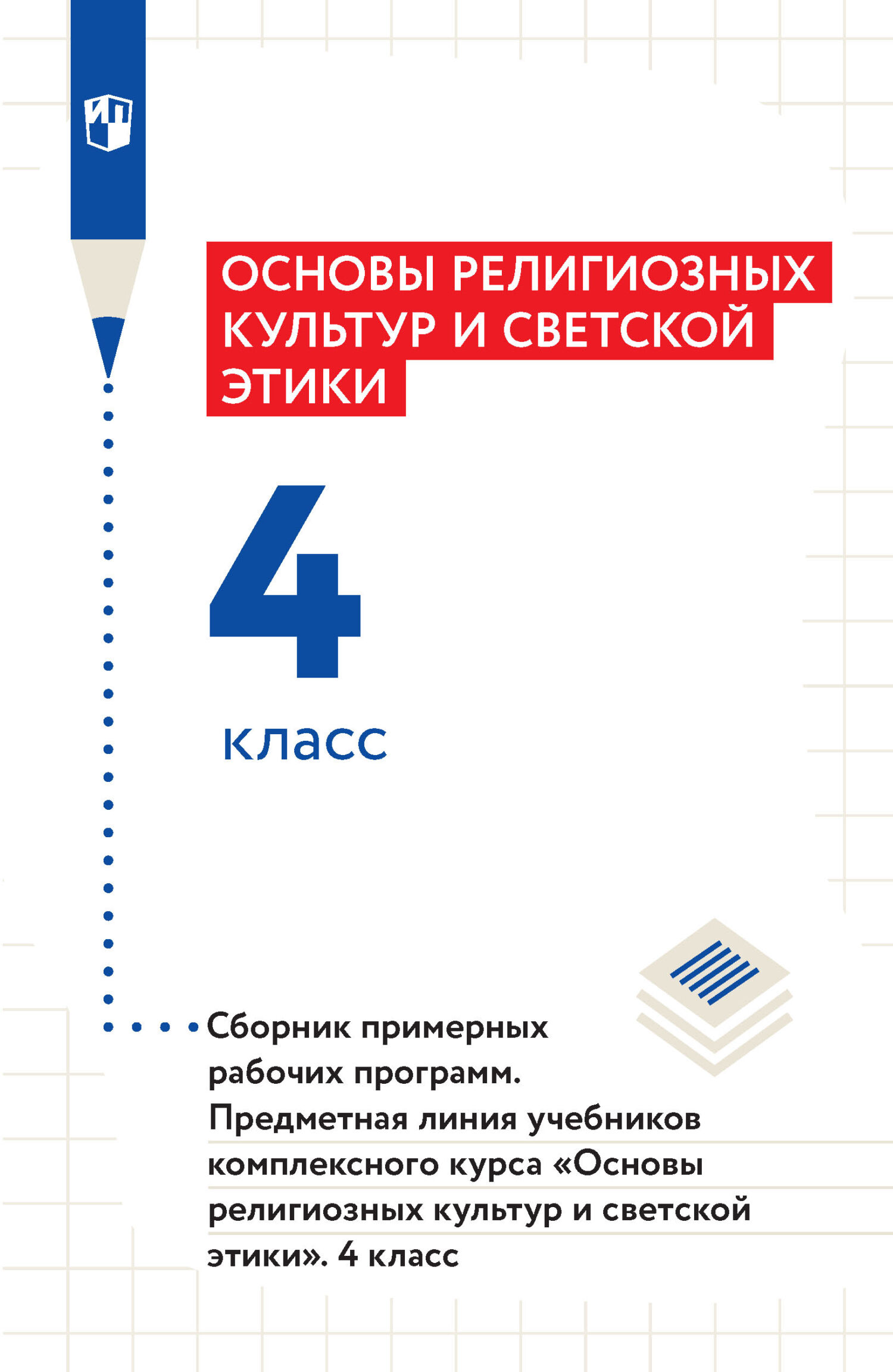 Обложка книги «Основы религиозных культур и светской этики. 4 класс. Сборник примерных рабочих программ. Предметная линия учебников комплексного курса «Основы религиозных культур и светской этики»»