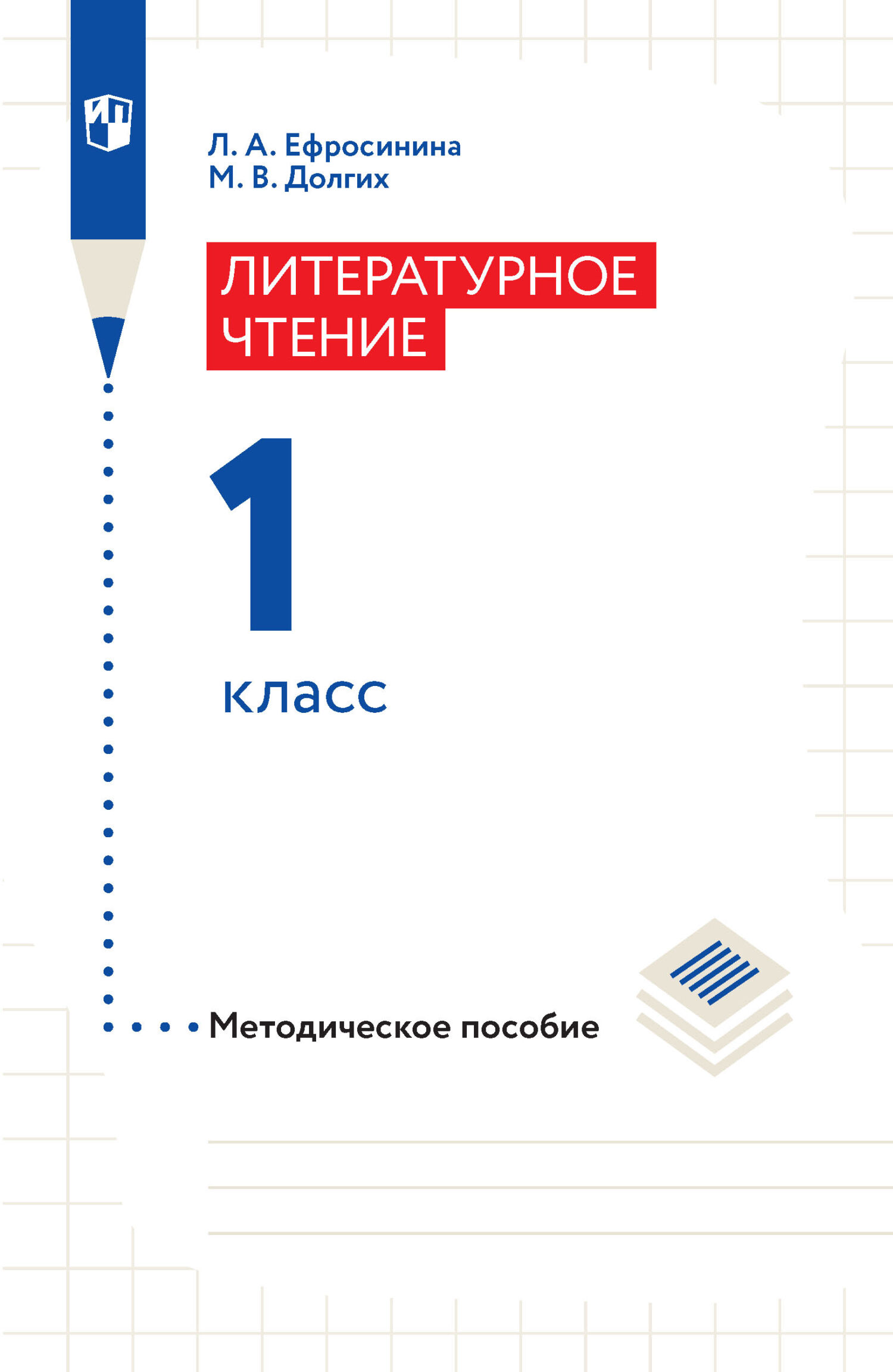 Обложка книги «Литературное чтение. Методическое пособие. 1 класс»