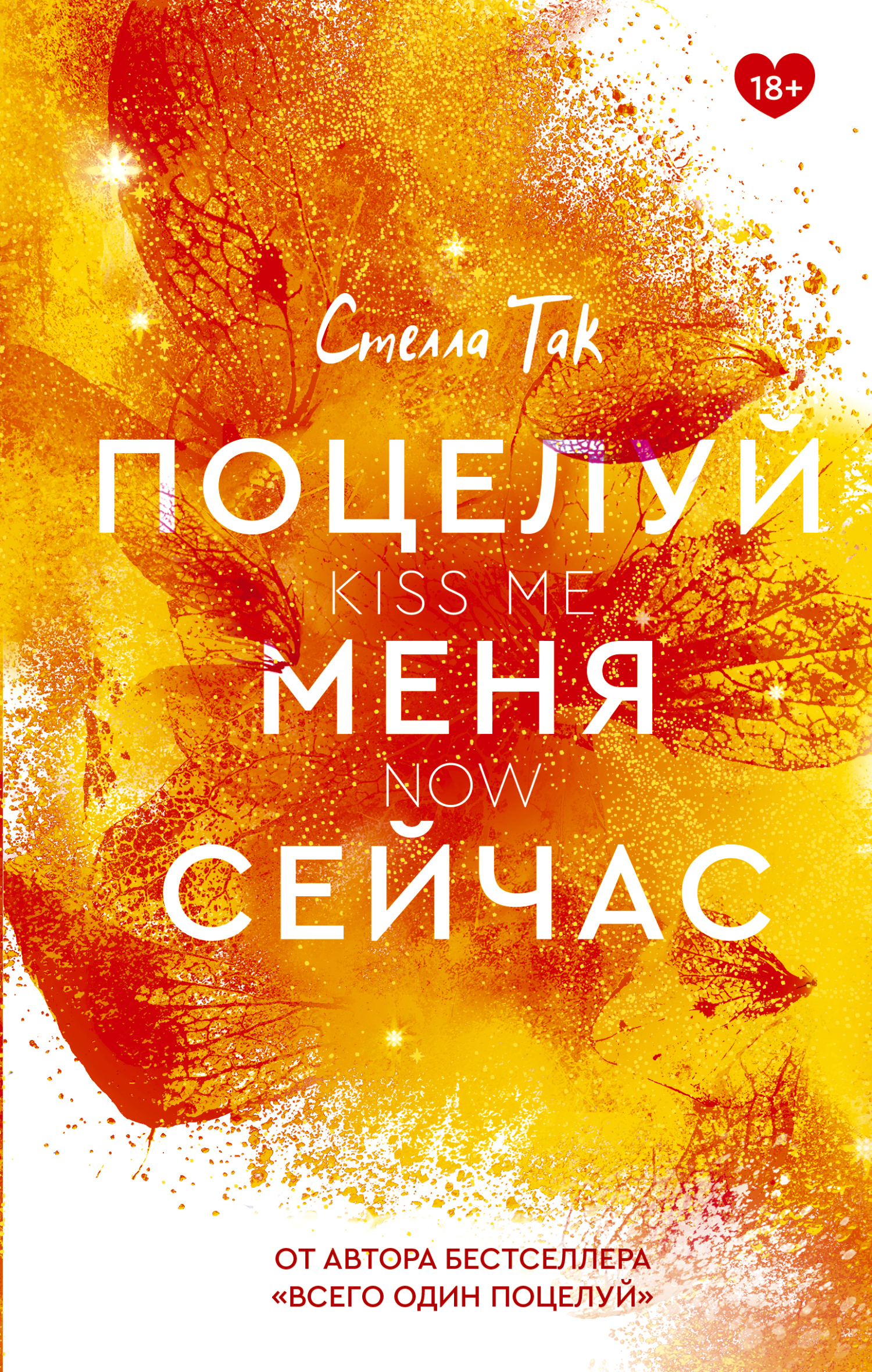 Обложка книги «Поцелуй меня сейчас»