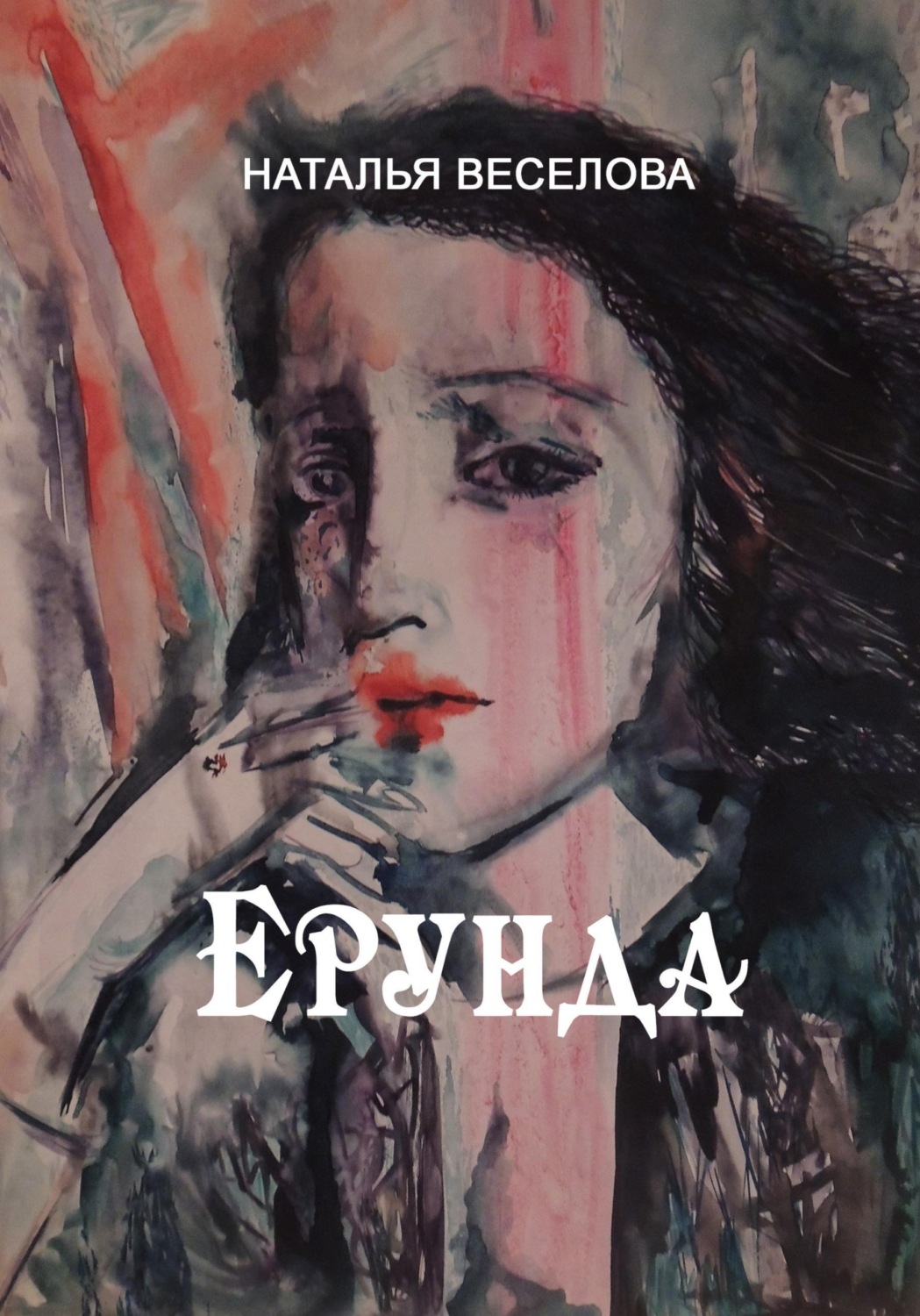 Обложка книги «Ерунда»