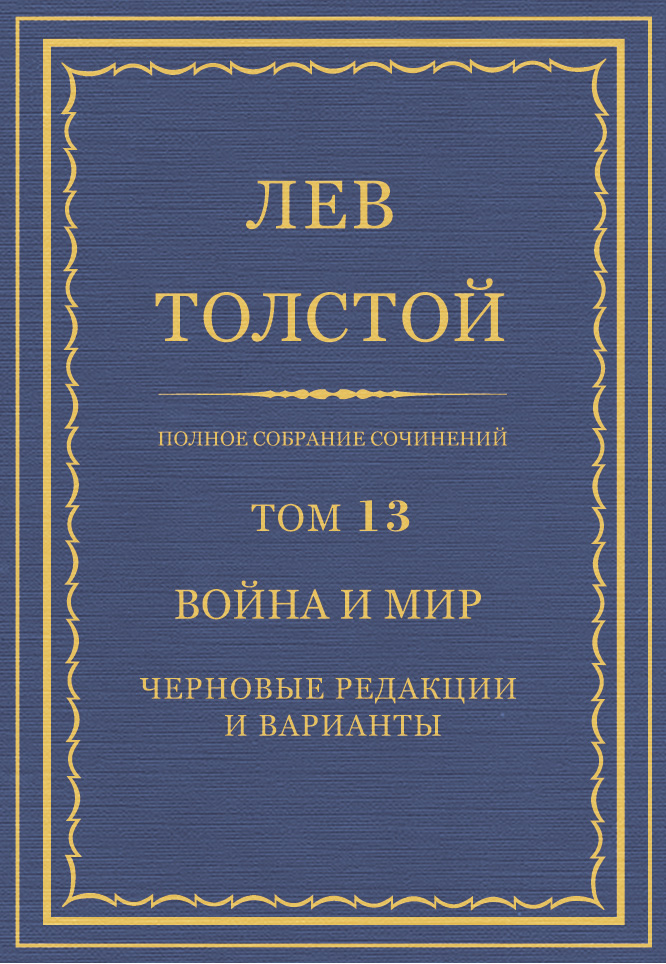 Обложка книги «Полное собрание сочинений. Том 13. Война и мир. Черновые редакции и варианты»