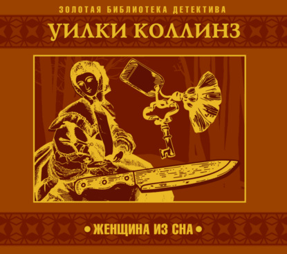 Обложка книги «Женщина из сна»