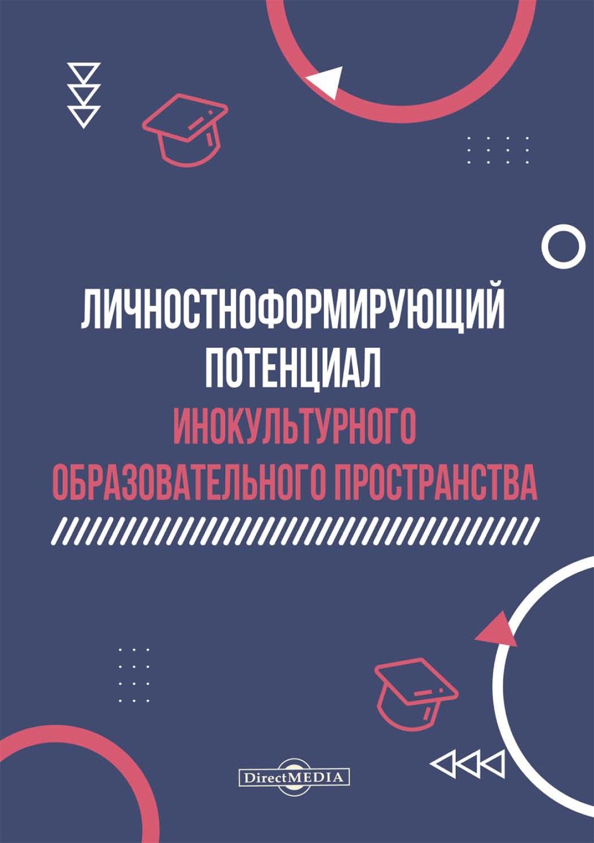 Обложка книги «Личностноформирующий потенциал инокультурного образовательного пространства»