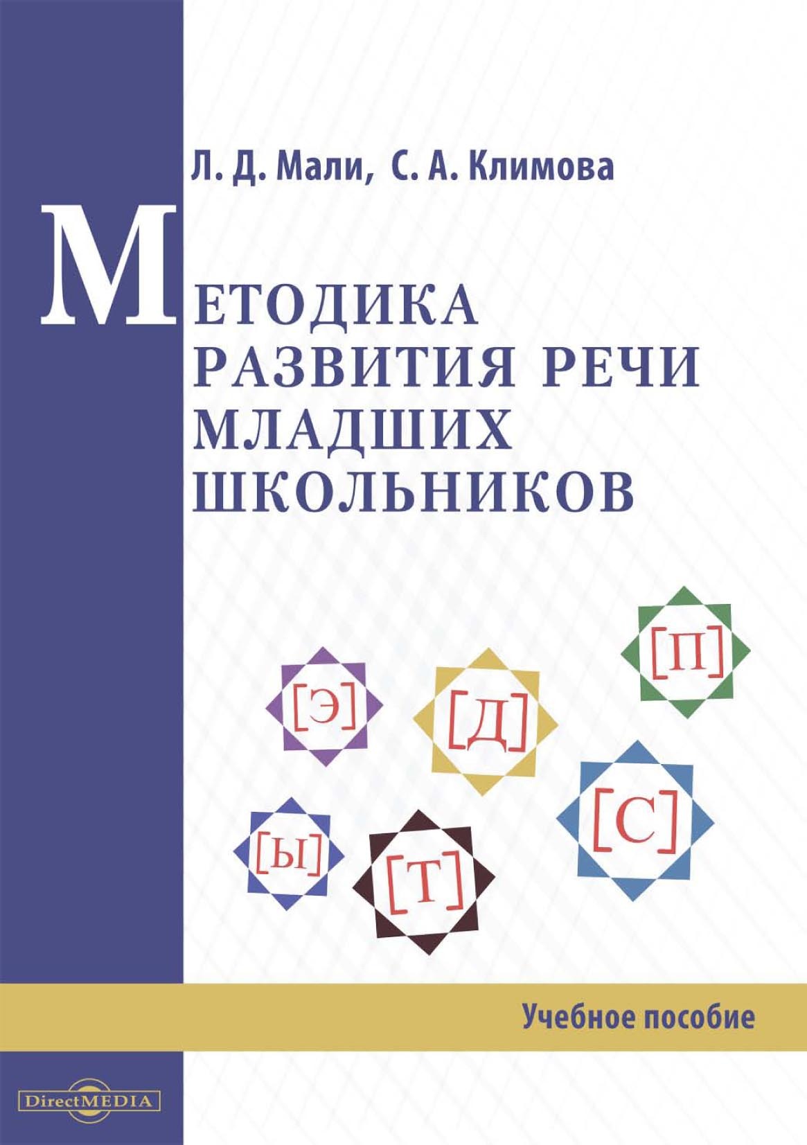 Обложка книги «Методика развития речи младших школьников»