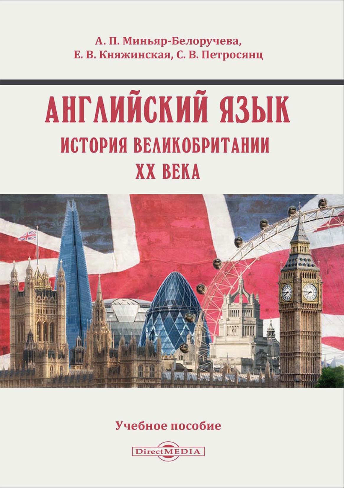 Обложка книги «Английский язык. История Великобритании XX века»