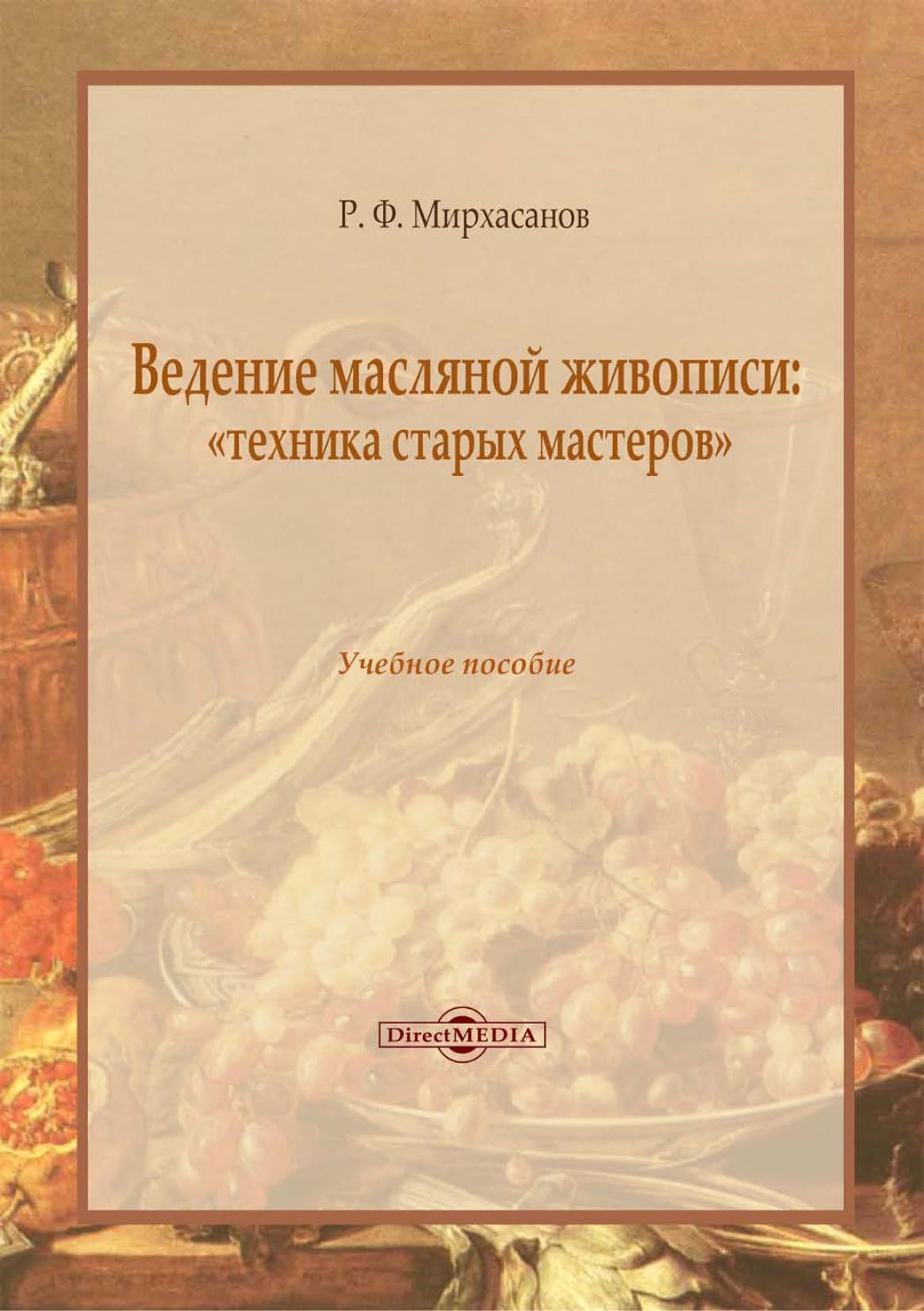 Обложка книги «Ведение масляной живописи: «техника старых мастеров»»