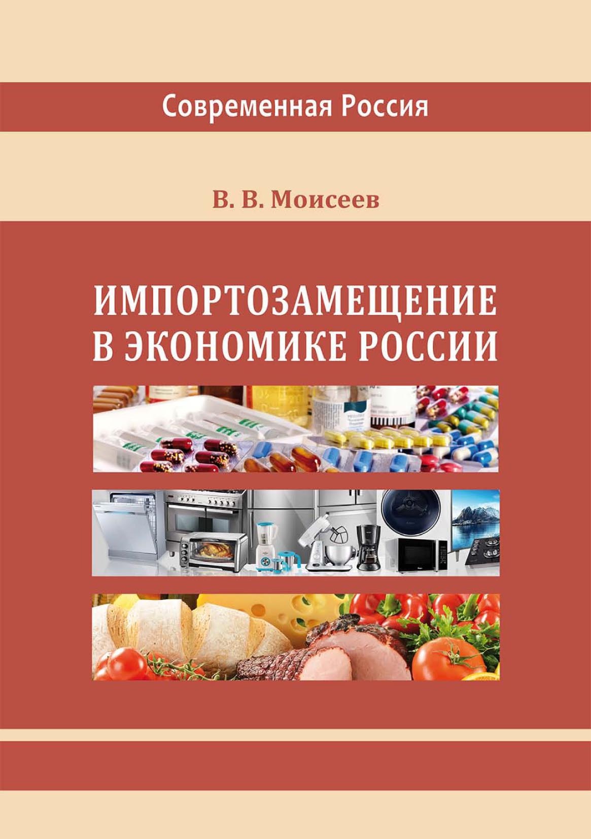 Обложка книги «Импортозамещение в экономике России»