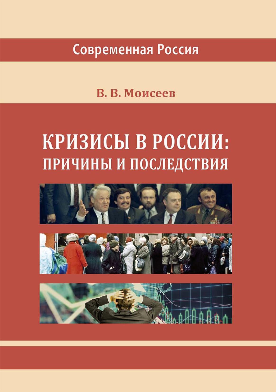Обложка книги «Кризисы в России: причины и последствия»