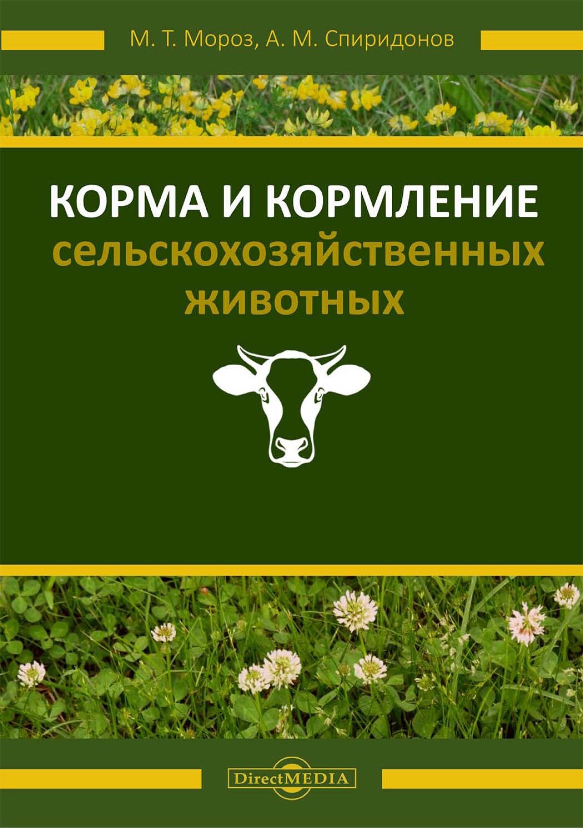 Обложка книги «Корма и кормление сельскохозяйственных животных»