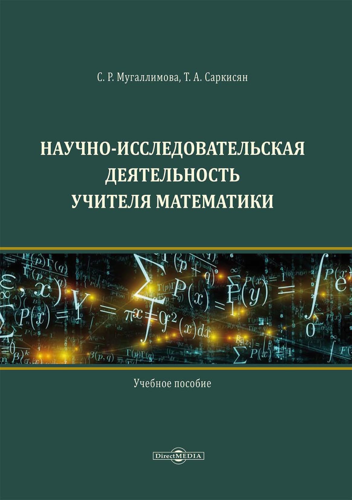 Обложка книги «Научно-исследовательская деятельность учителя математики»