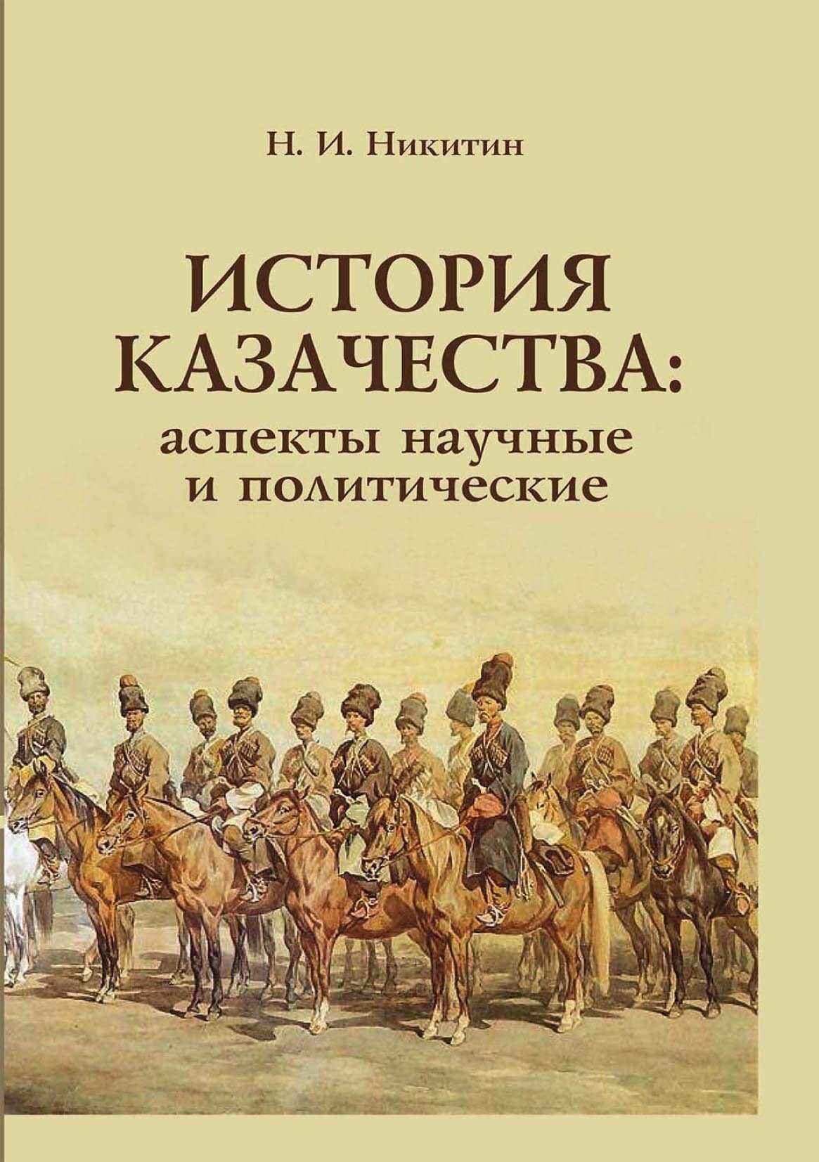Обложка книги «История казачества. Аспекты научные и политические»
