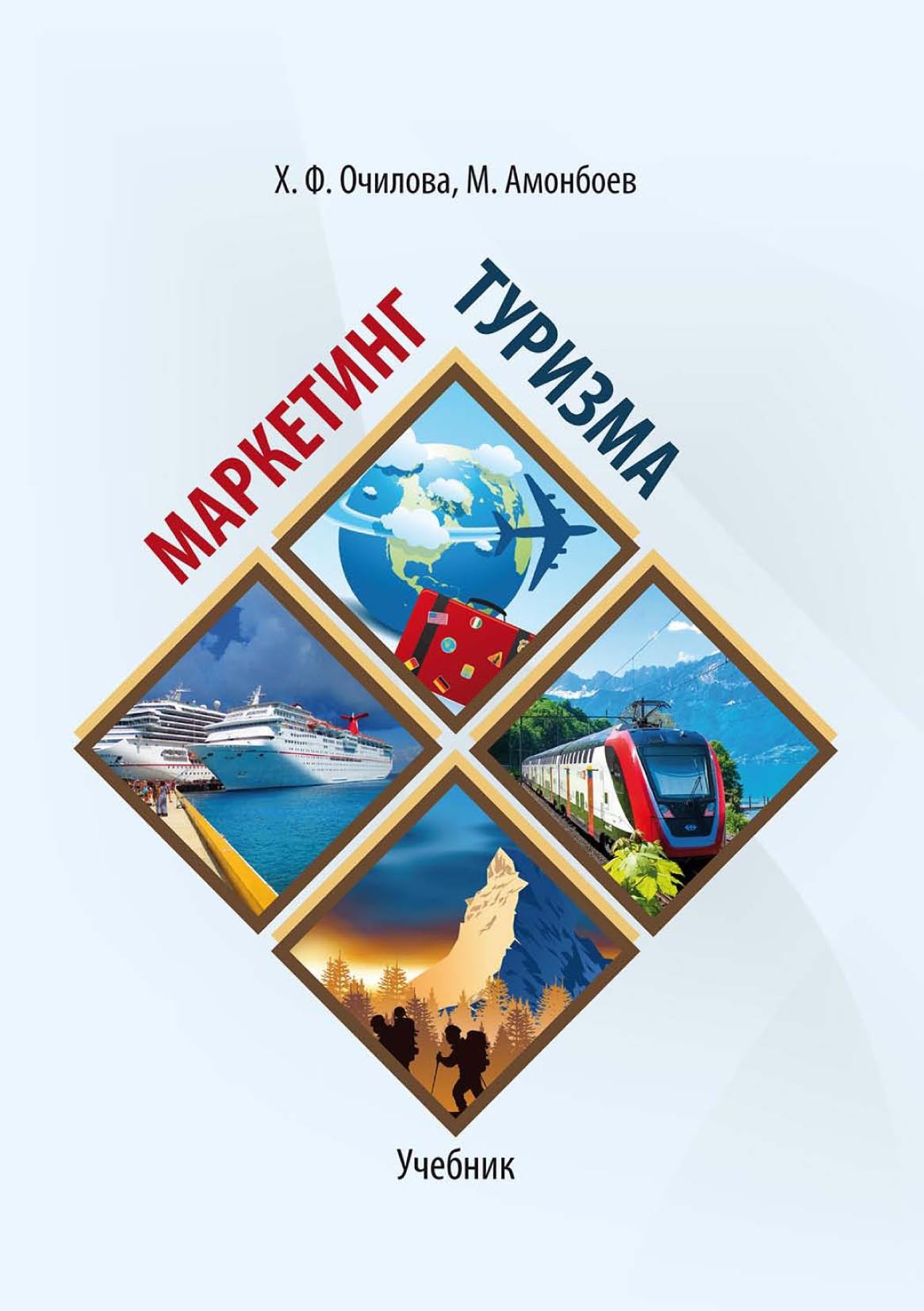 Обложка книги «Маркетинг туризма»
