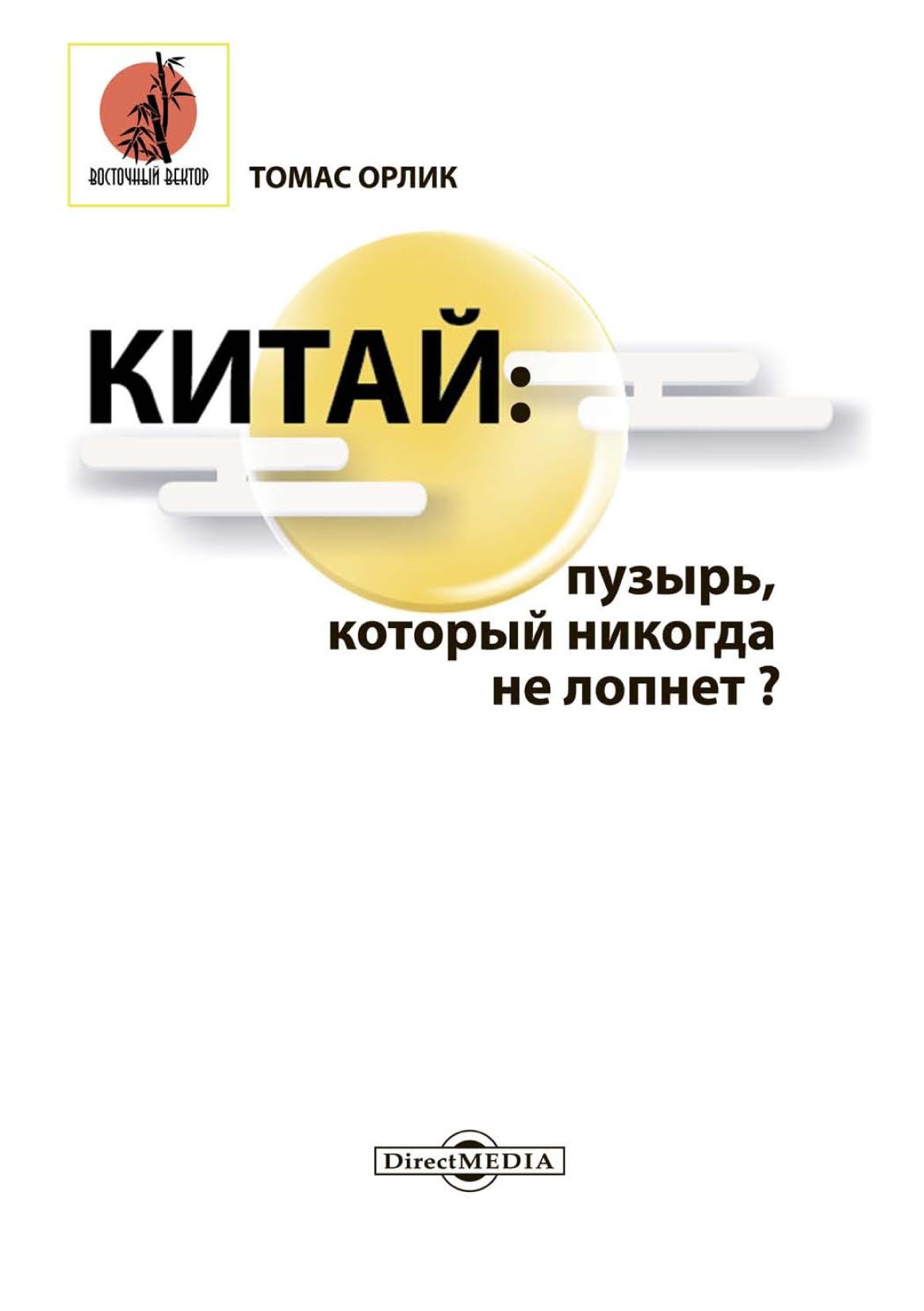 Обложка книги «Китай: пузырь, который никогда не лопнет?»