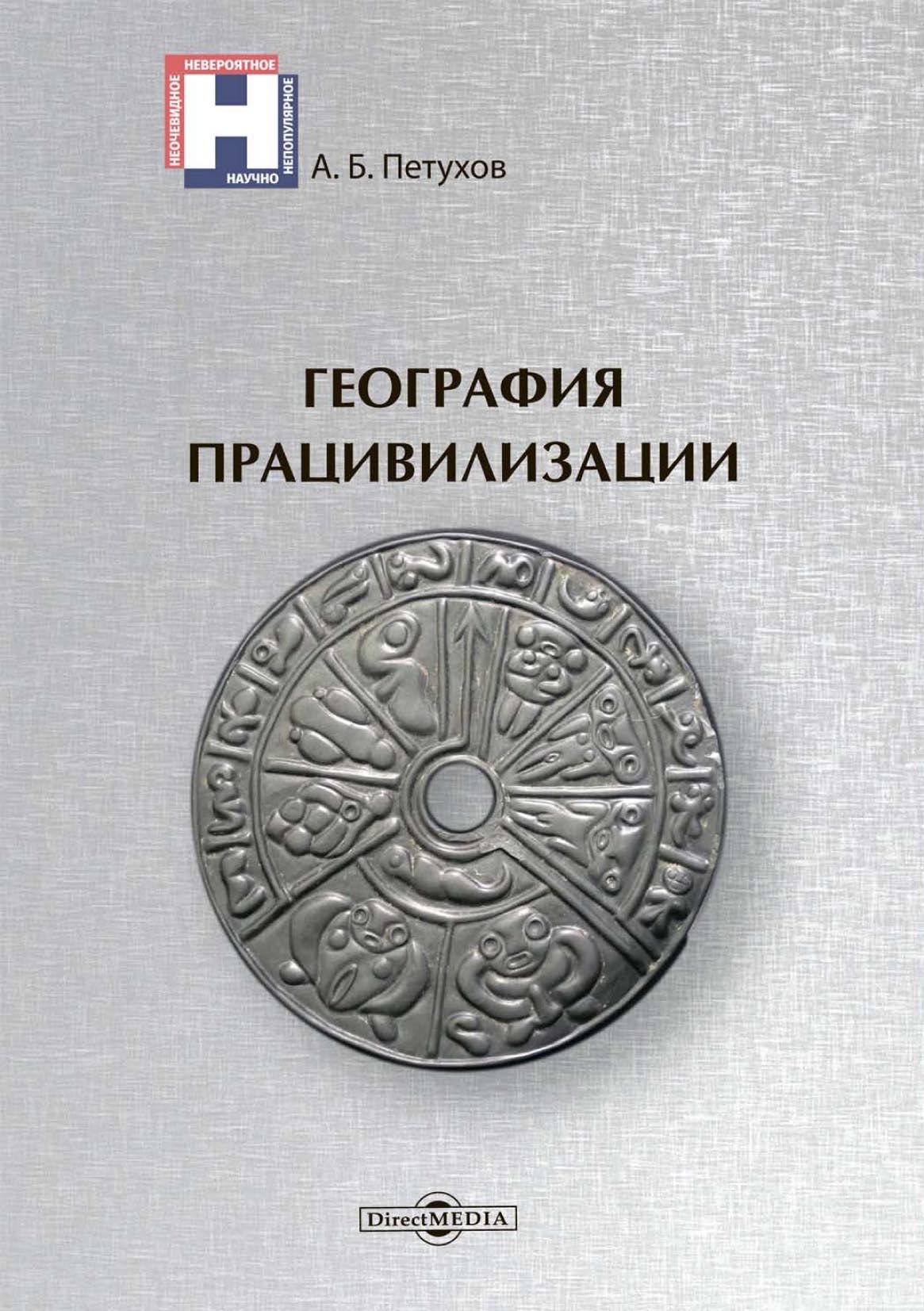 Обложка книги «География працивилизации»