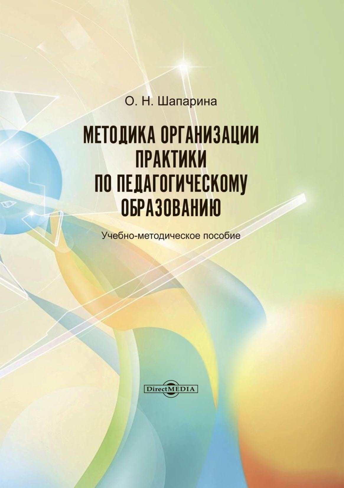 Обложка книги «Методика организации практики по педагогическому образованию»