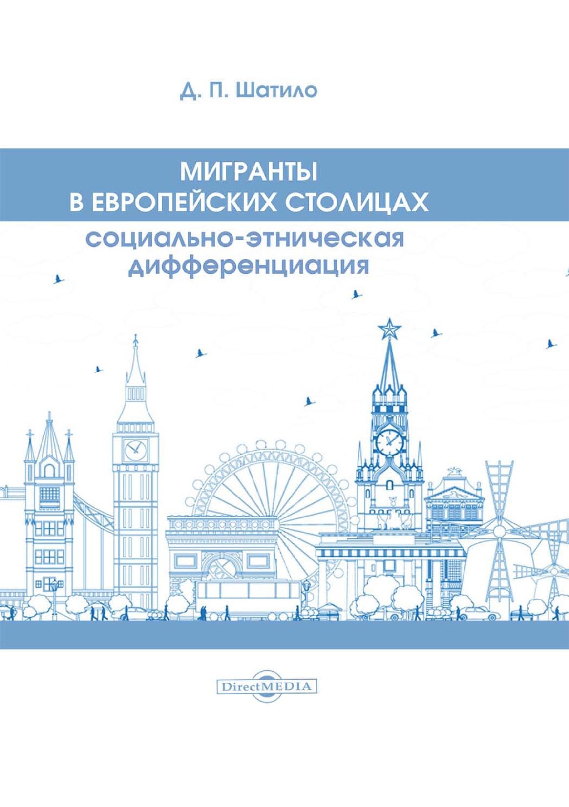 Обложка книги «Мигранты в европейских столицах. Социально-этническая дифференциация»