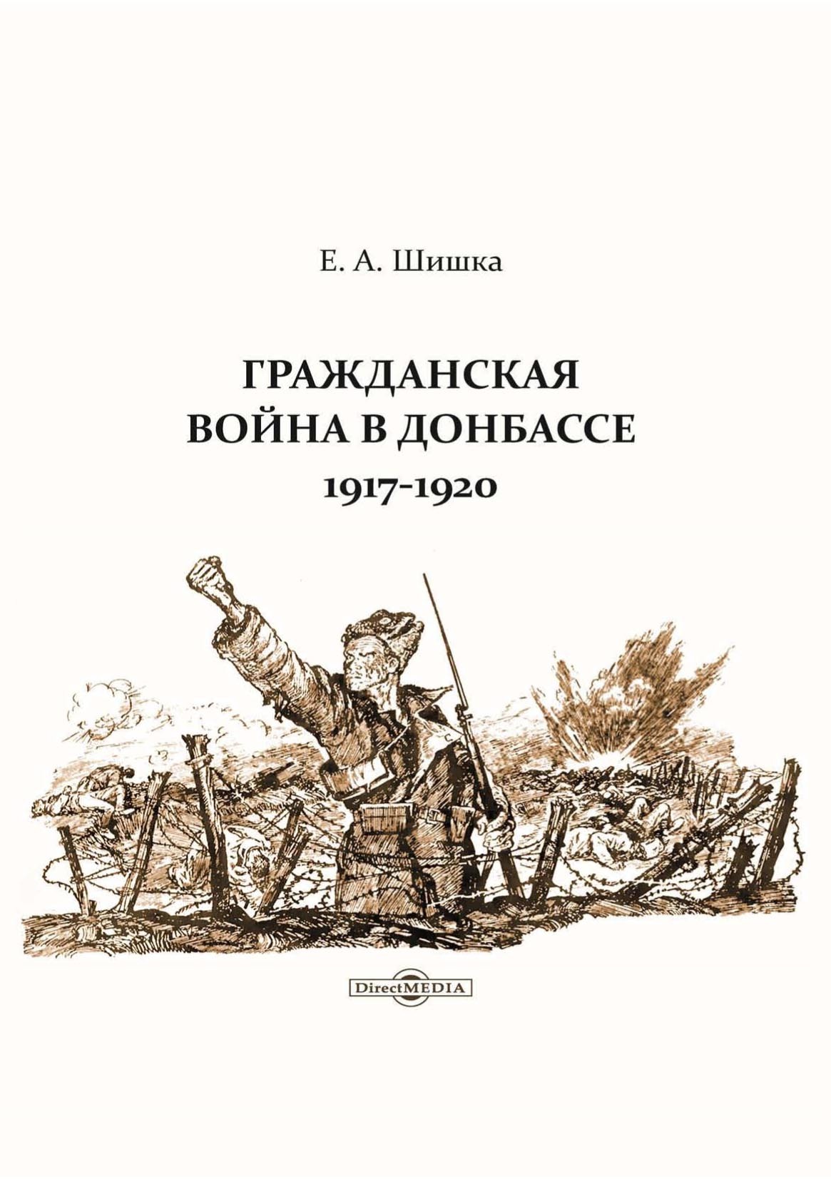 Обложка книги «Гражданская война в Донбассе. 1917–1920»