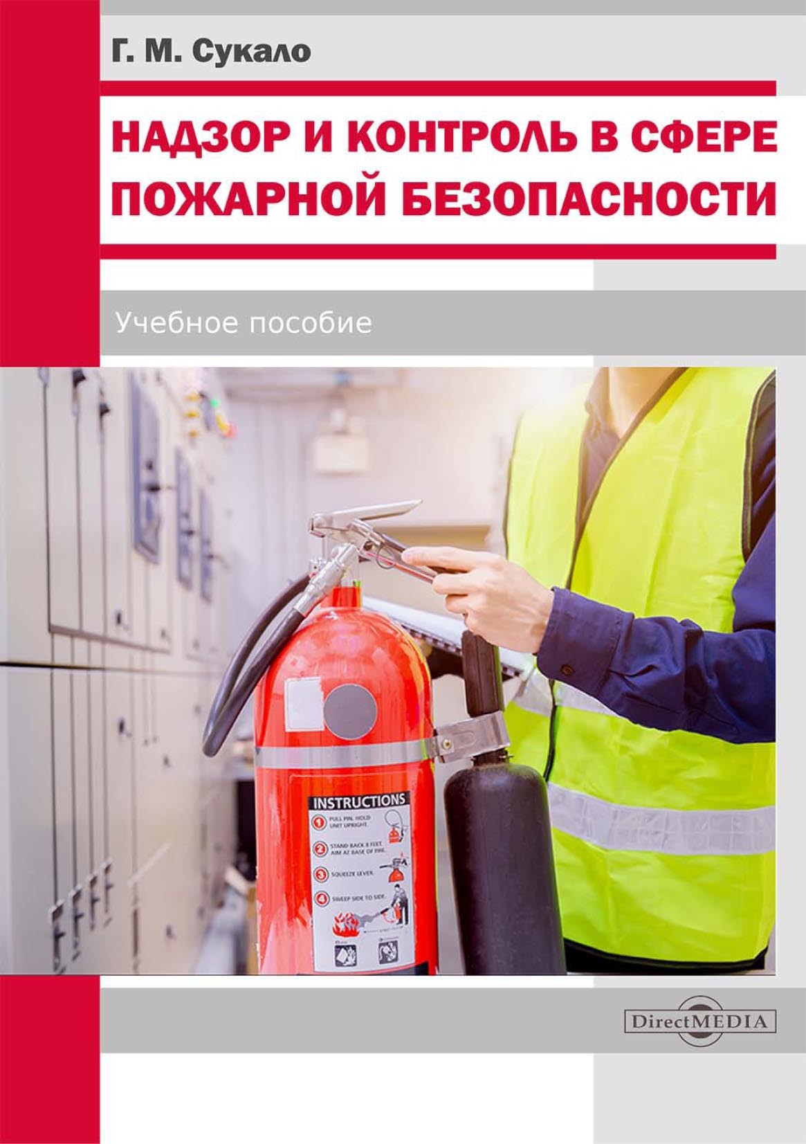 Обложка книги «Надзор и контроль в сфере пожарной безопасности»
